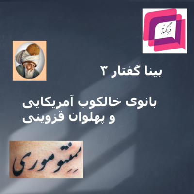 ۲-۱۸ بینا گفتار ۳: بانوی خالکوب آمریکایی و پهلوان قزوینی