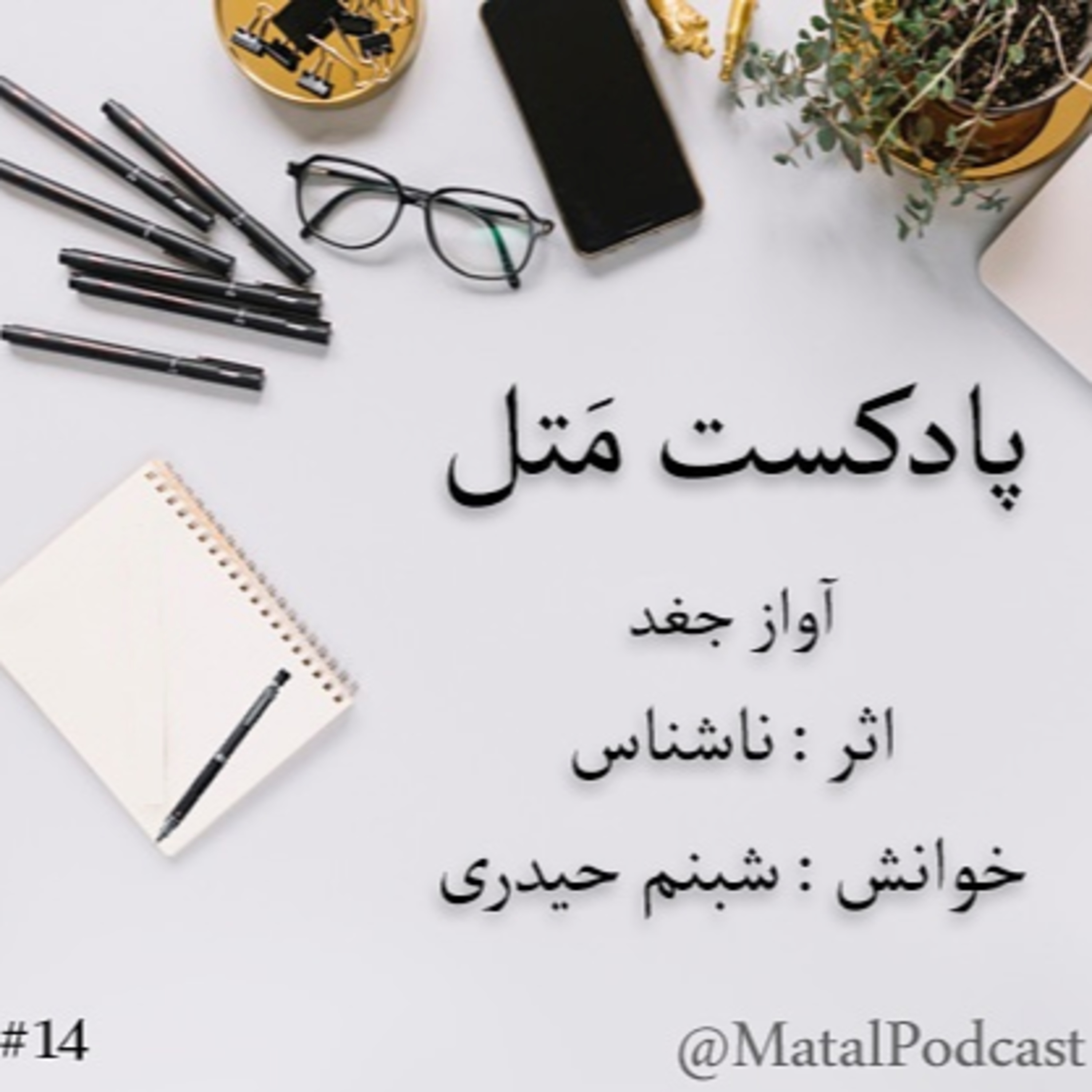 قسمت چهاردم _ آواز جغد