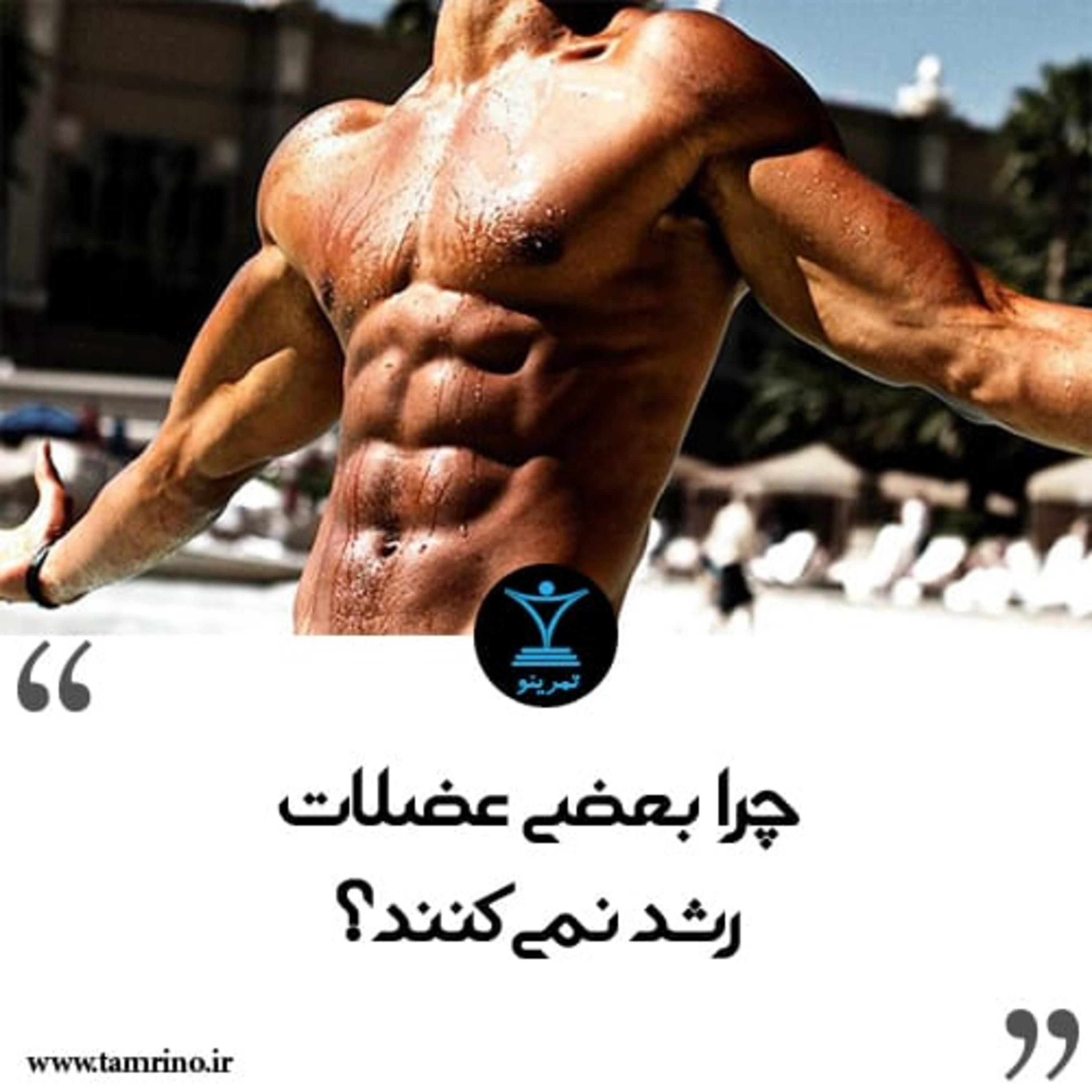 چرا بعضی عضلات رشد نمی‌کنند؟ (هوش مصنوعی)