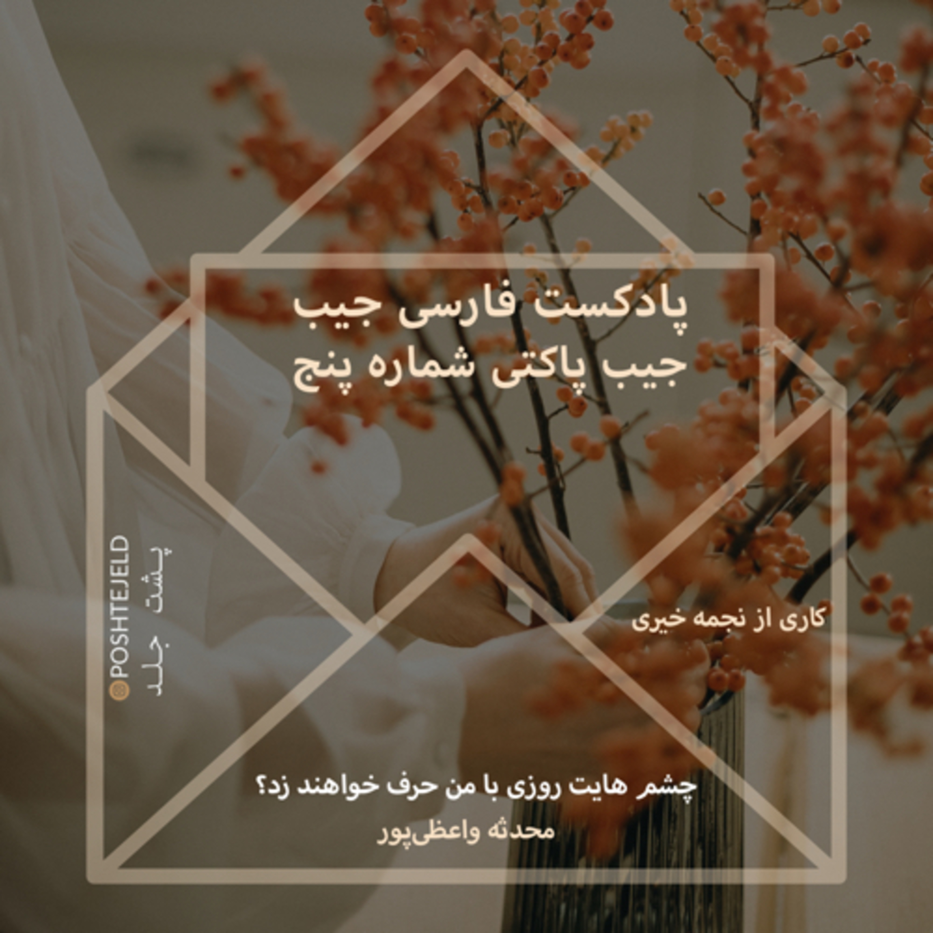 جیب پاکتی پشت جلد؛ شماره پنج.؛ چشم‌هایت روزی با من حرف خواهند زد