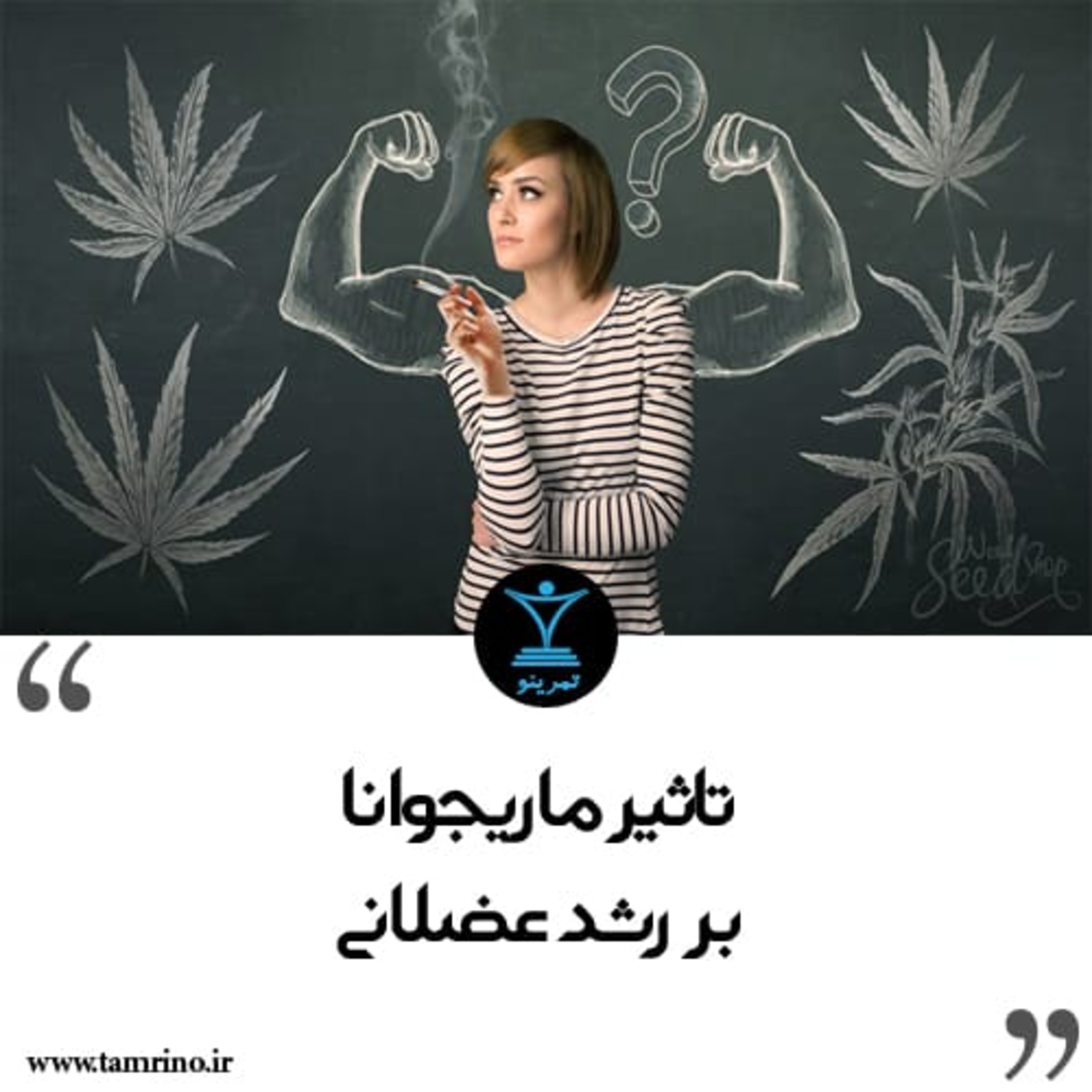 تاثیر ماریجوانا بر رشد عضلانی (هوش مصنوعی)