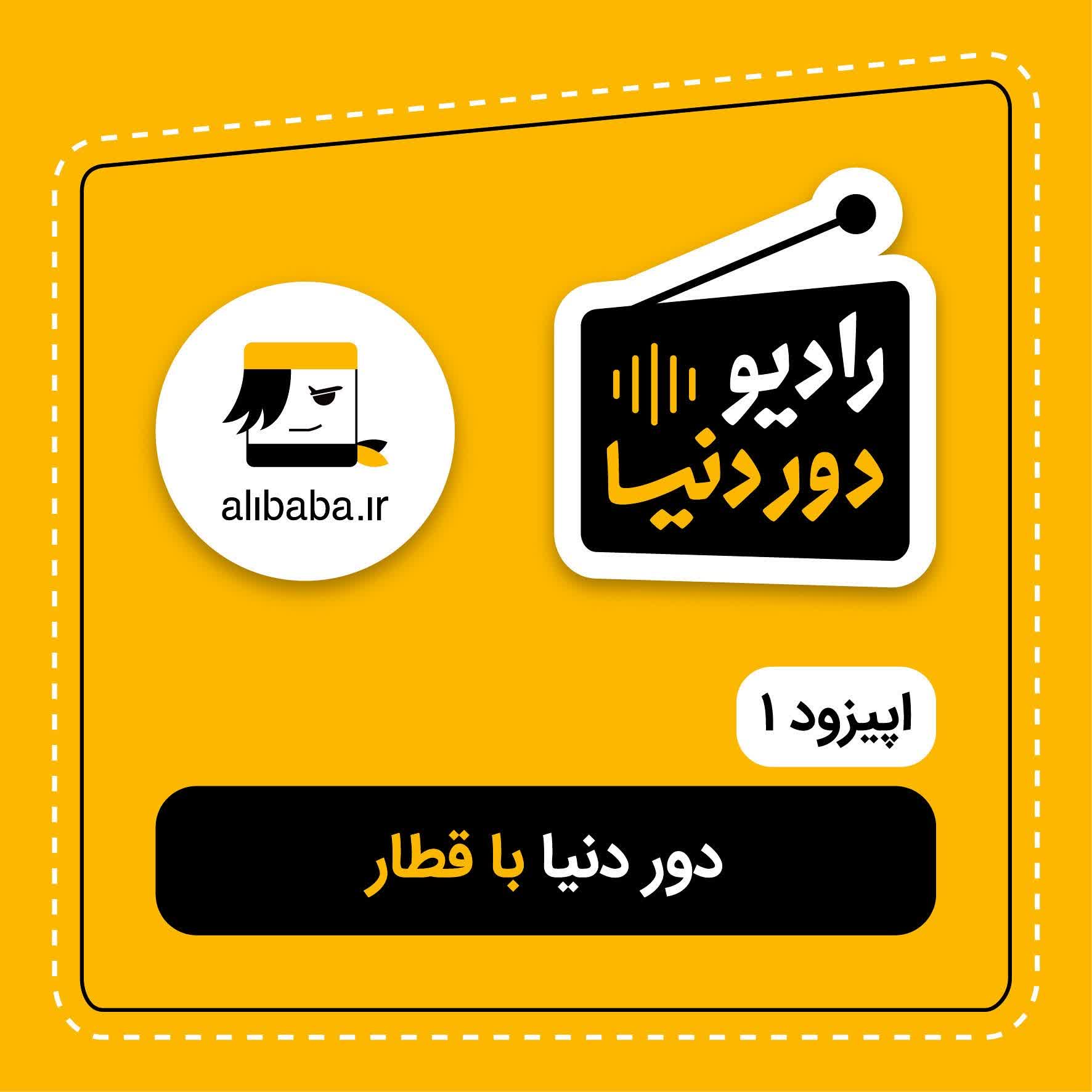 اپیزود ۱ - دور دنیا با قطار