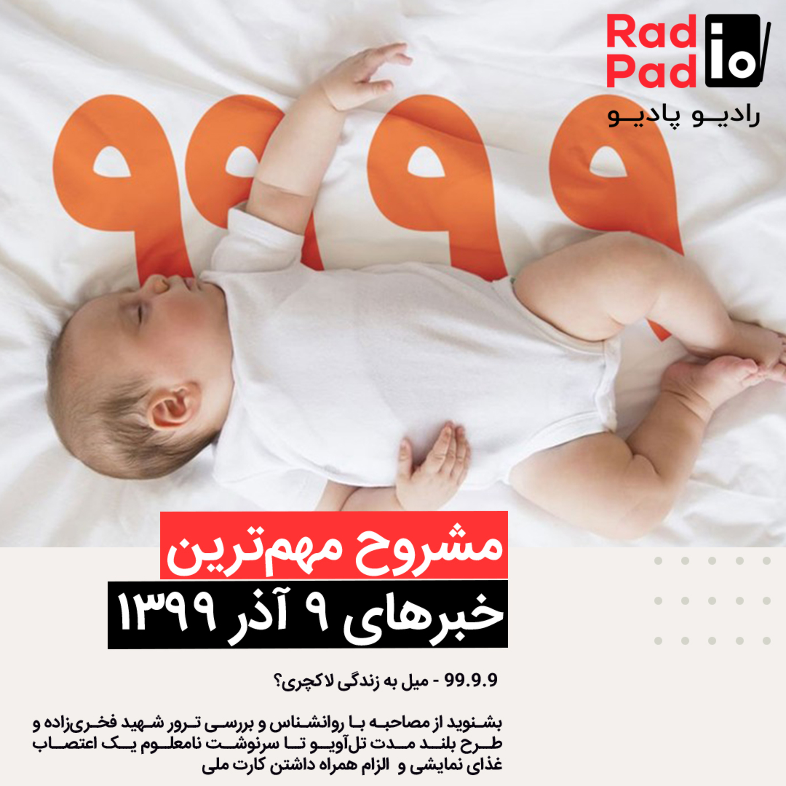 میل به زندگی لاکچری؟ - 99.09.09