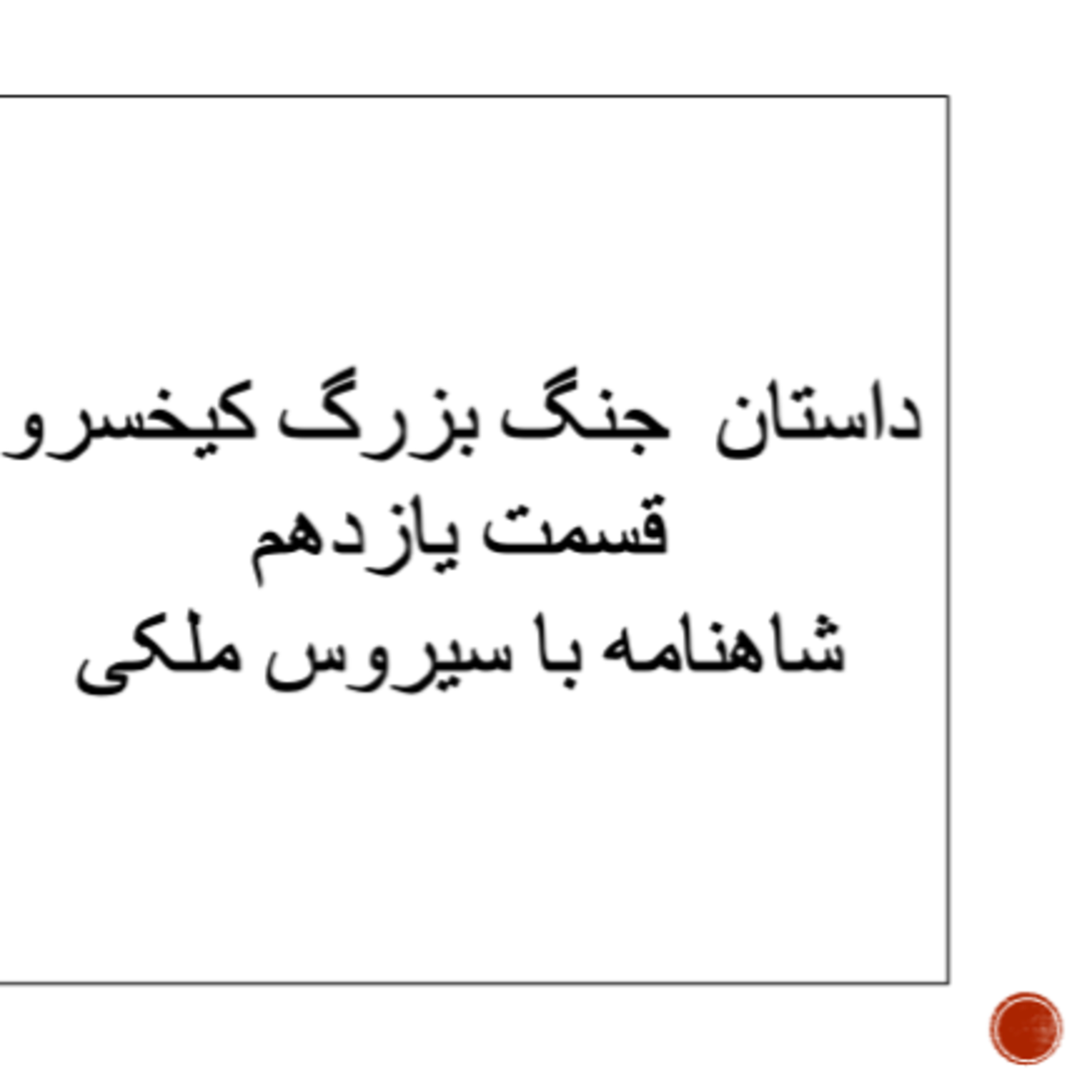 جنگ بزرگ کیخسرو ۱۱-۱ ۷