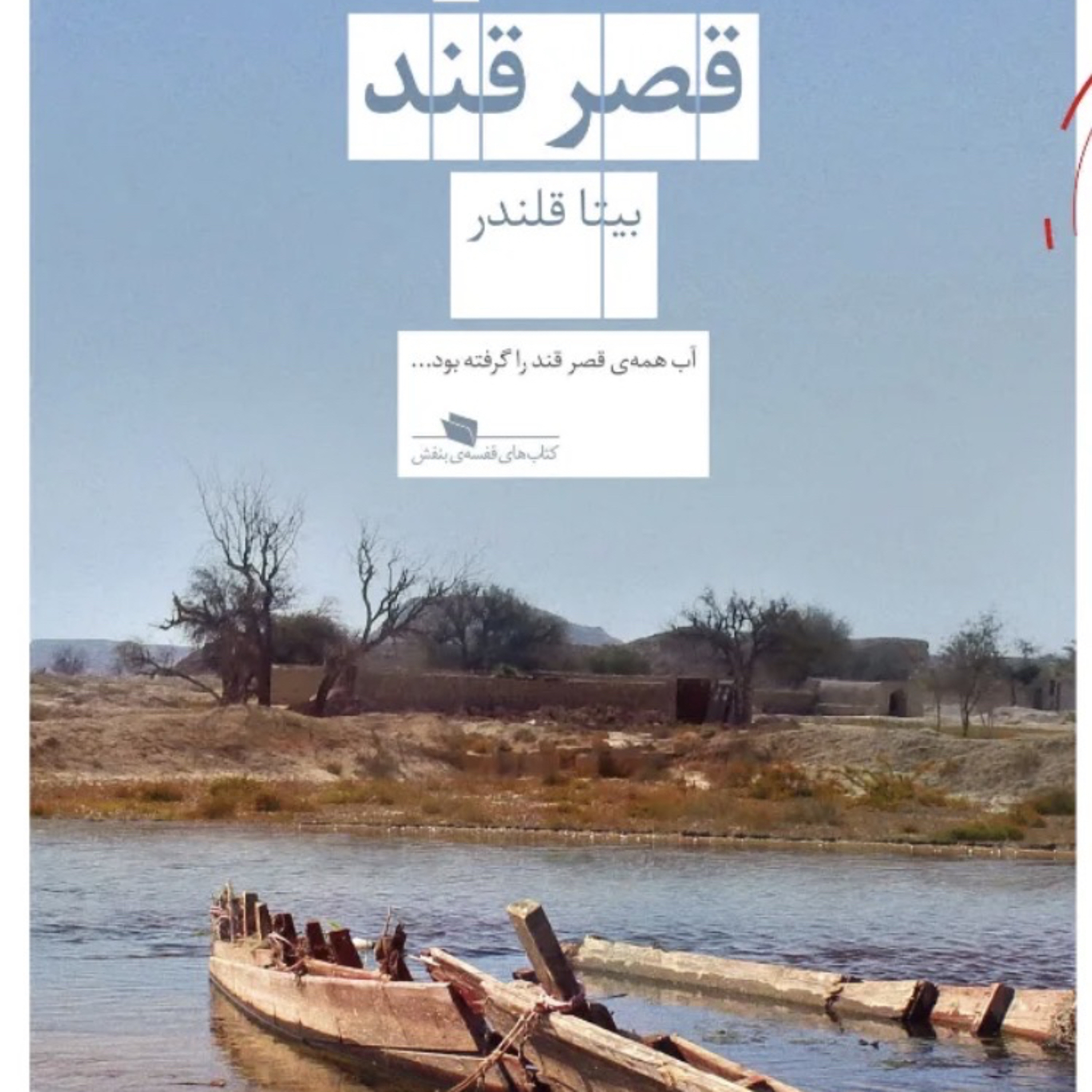قصر قند