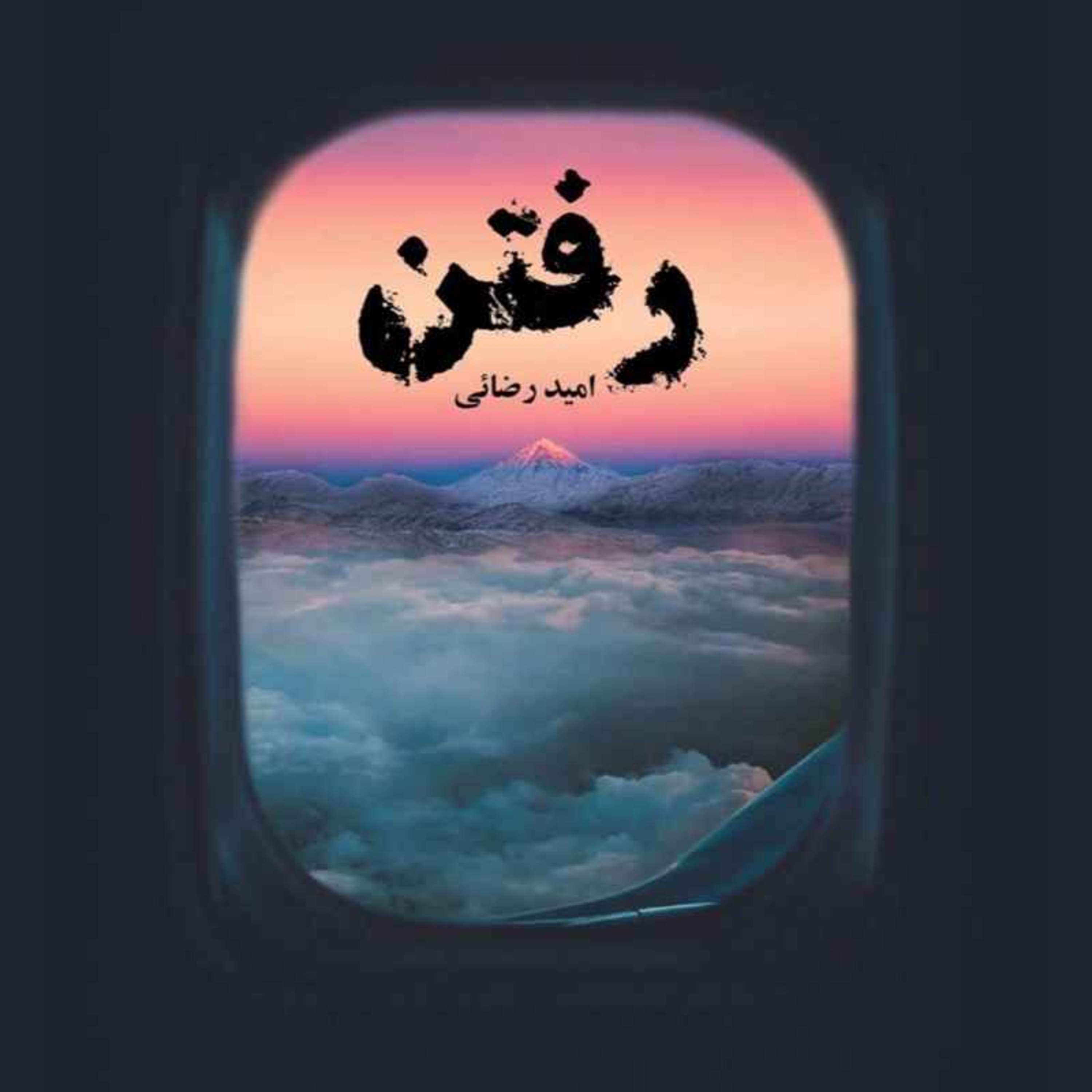 رفتن