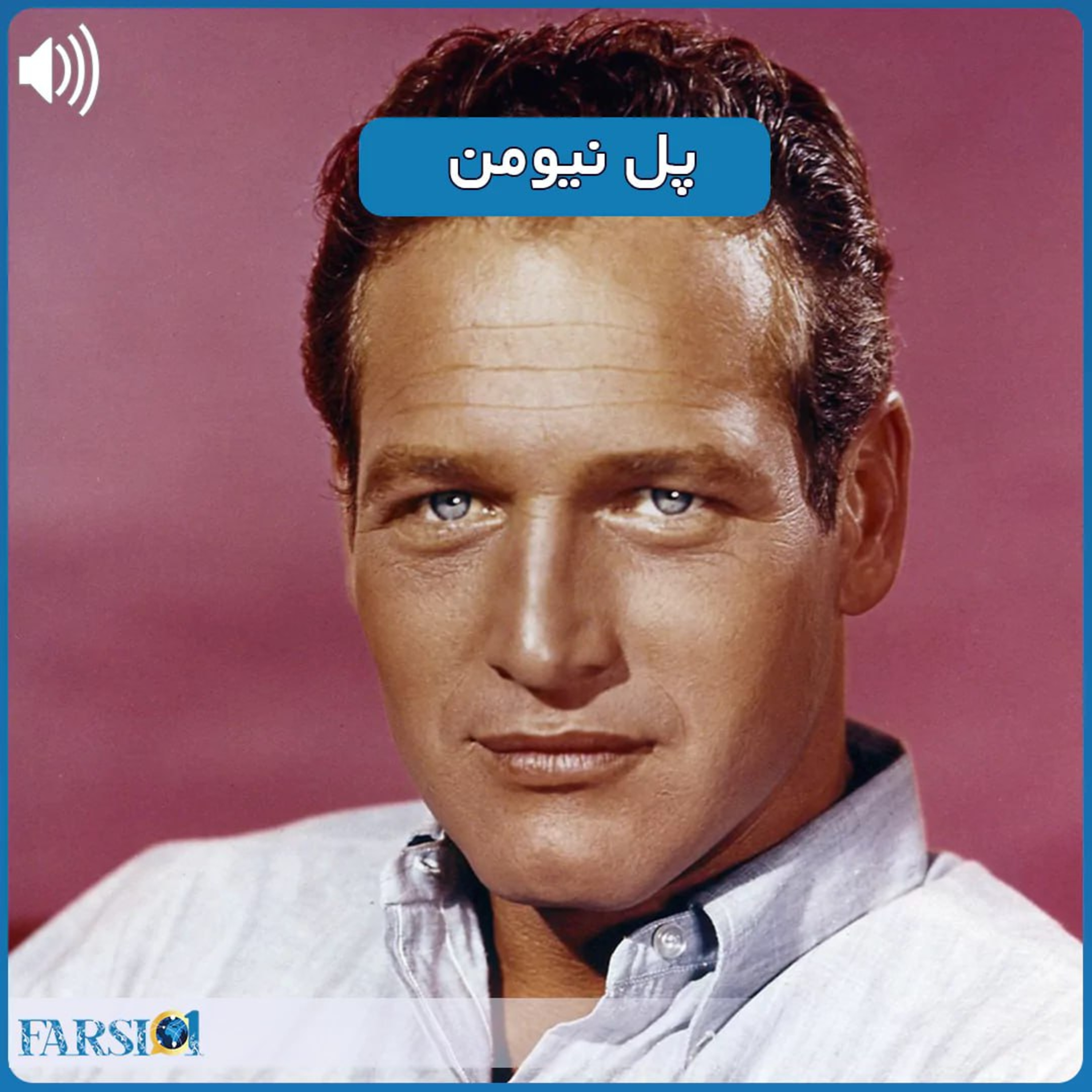 داستان پل نیومن