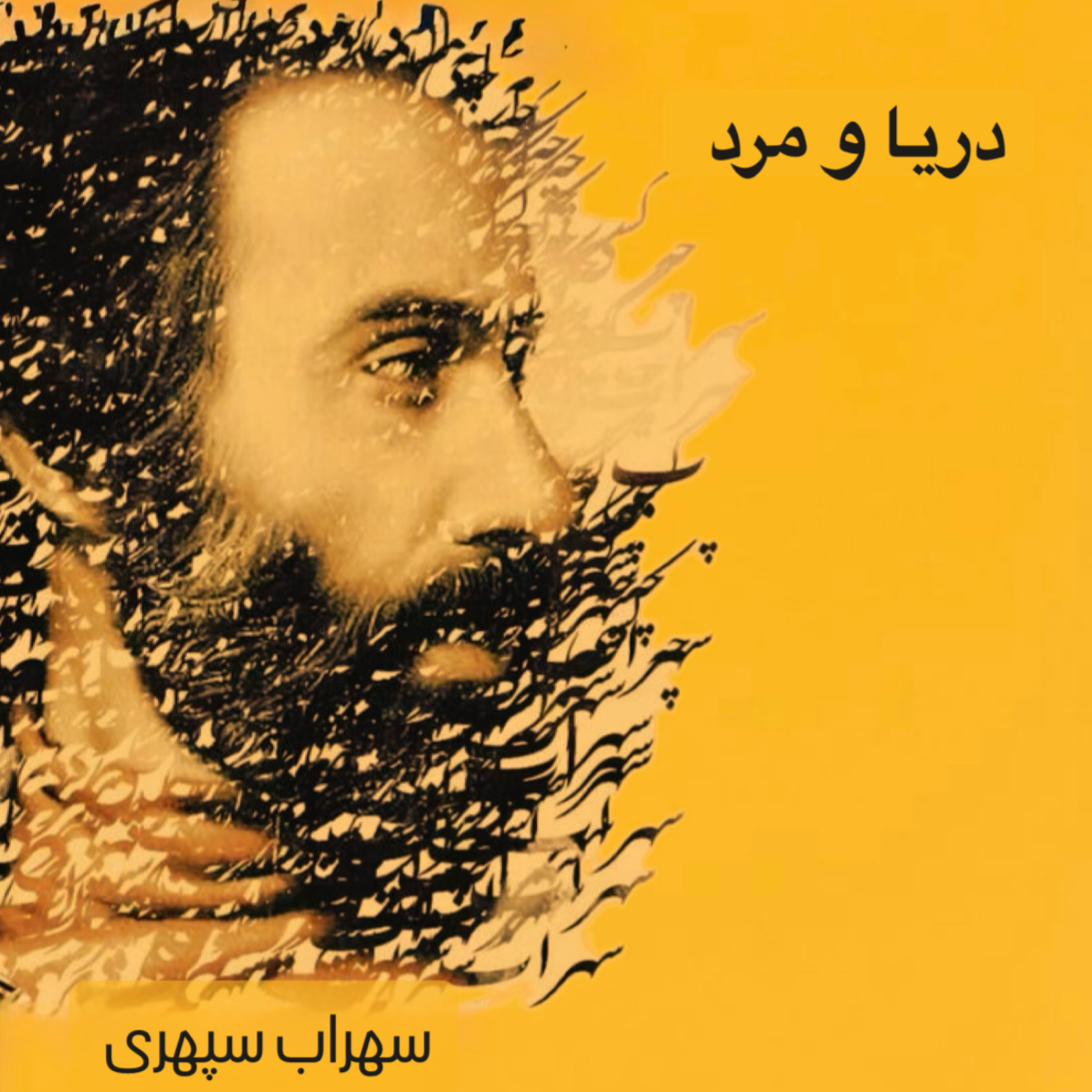 دریا و مرد