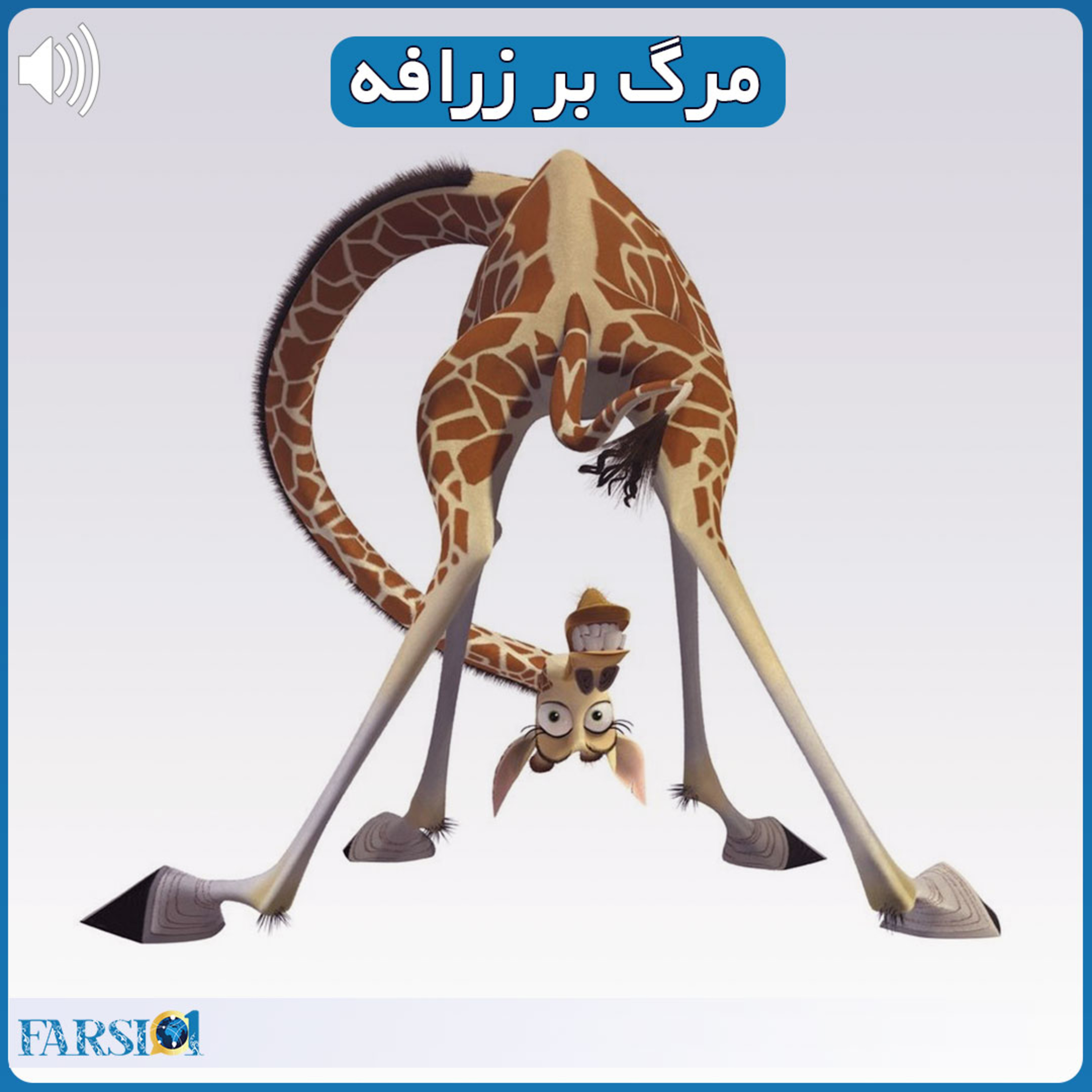 مرگ بر زرافه