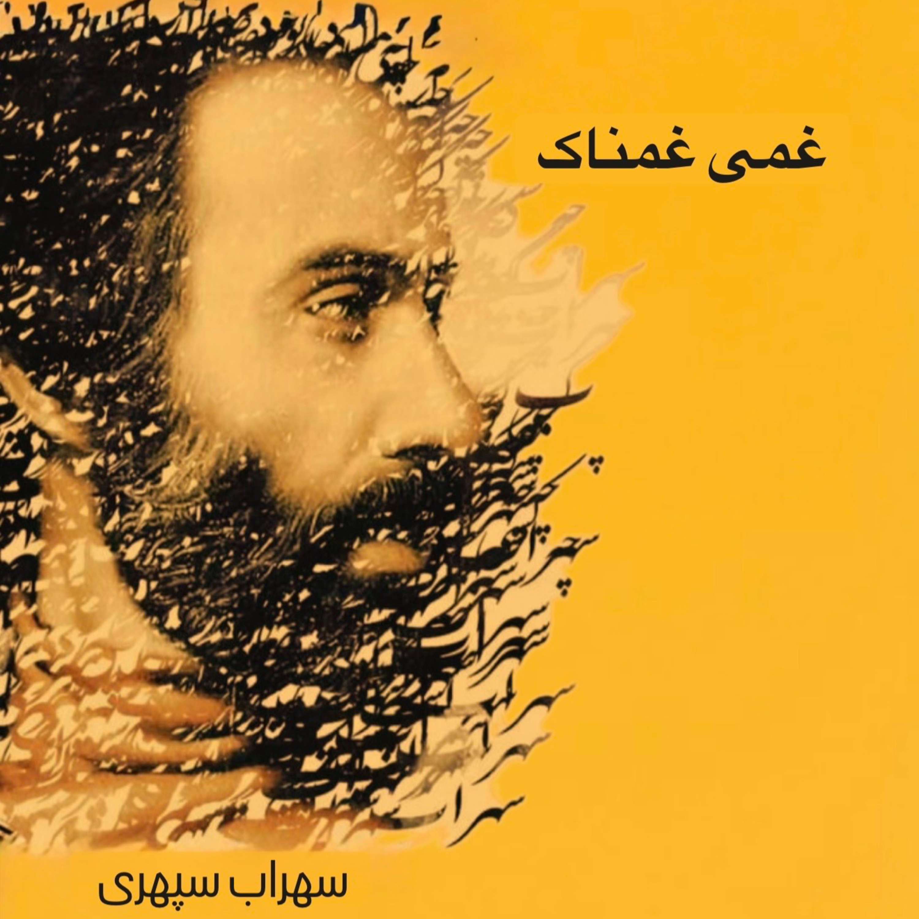 غمی غمناک