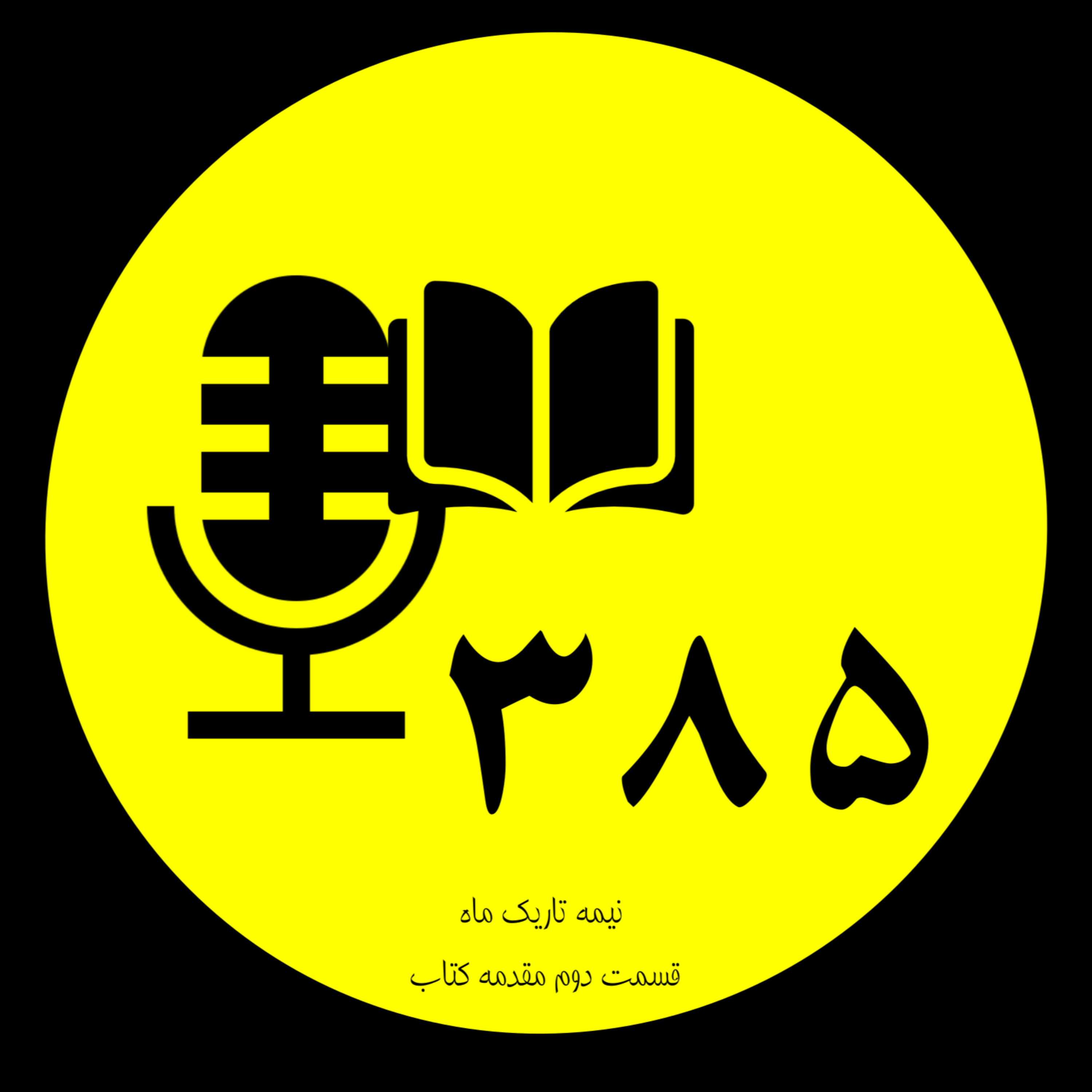 ۱ نیمه تاریک ماه - مقدمه