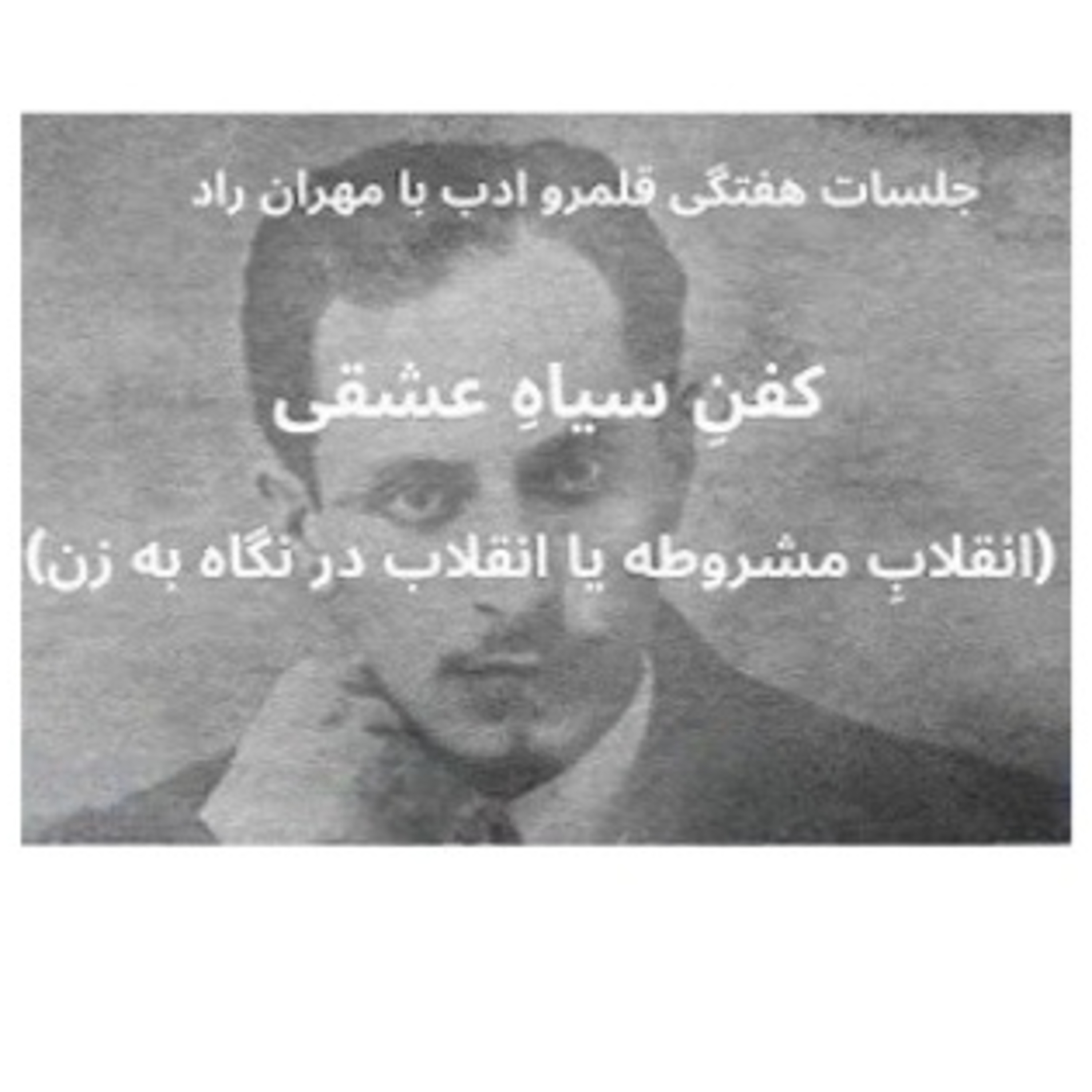 کفن سیاه عشقی