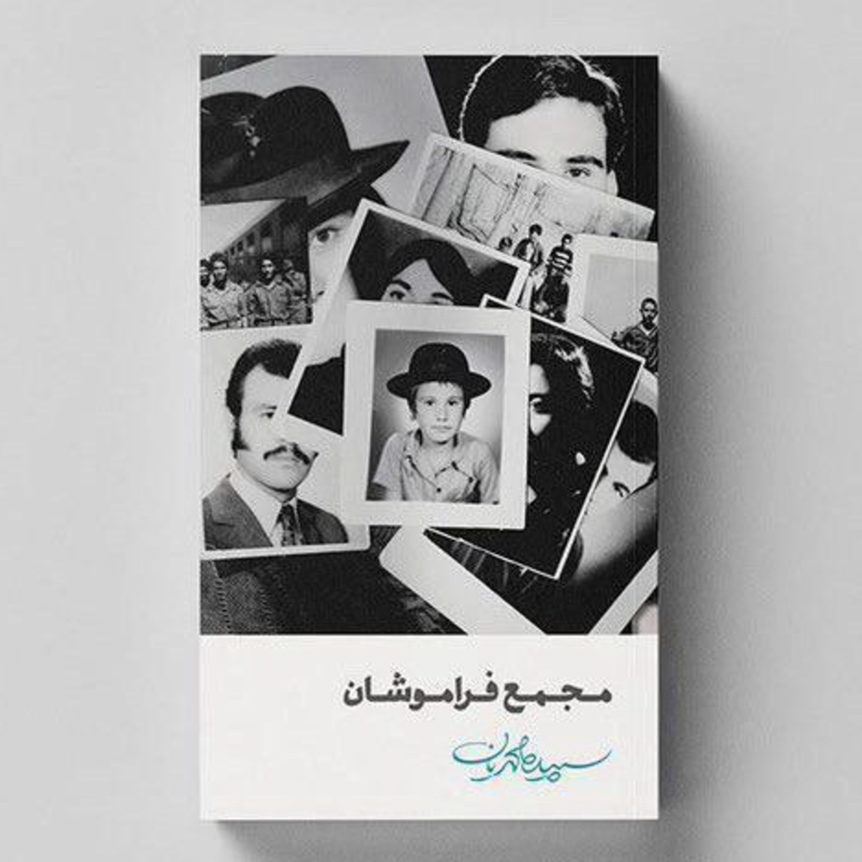 مجمع فراموشان