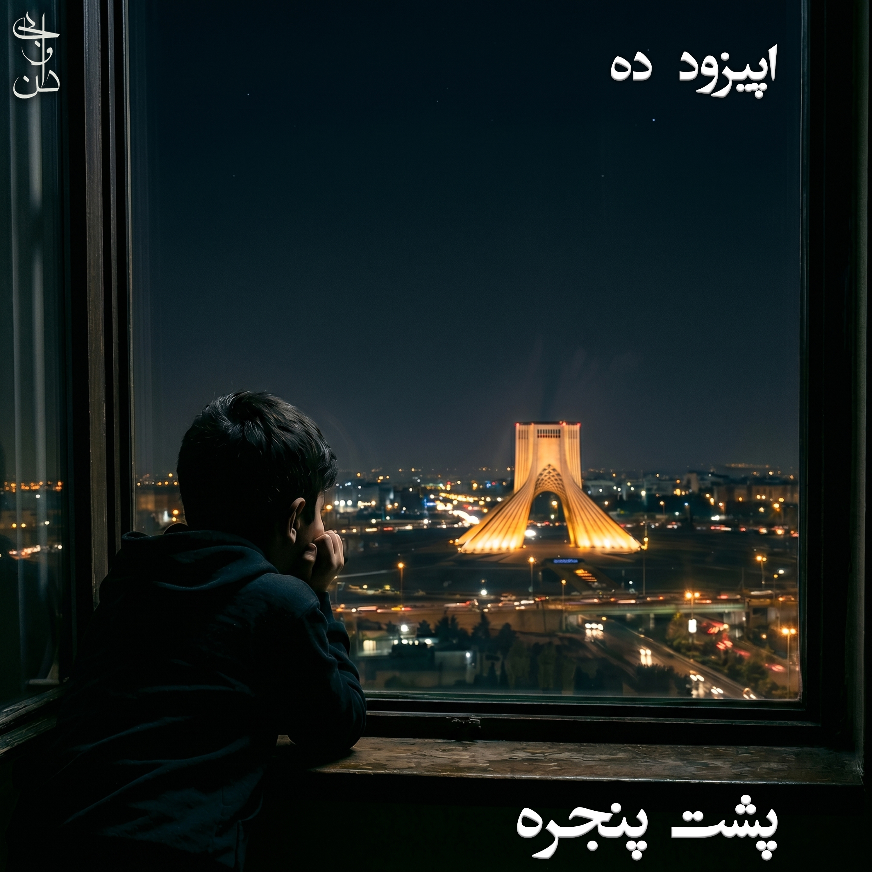 ده - پشت پنجره