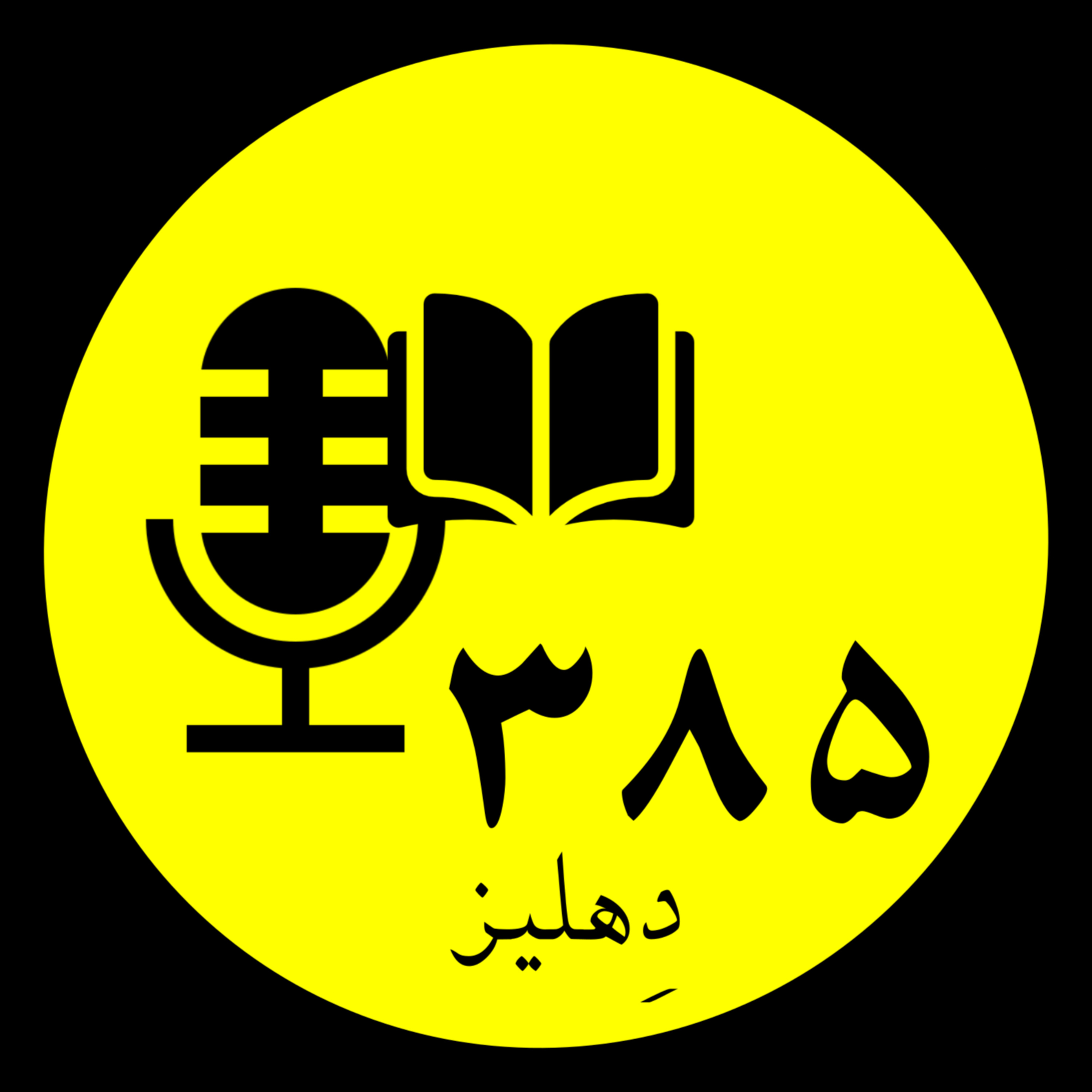نیمه تاریک ماه - دهلیز