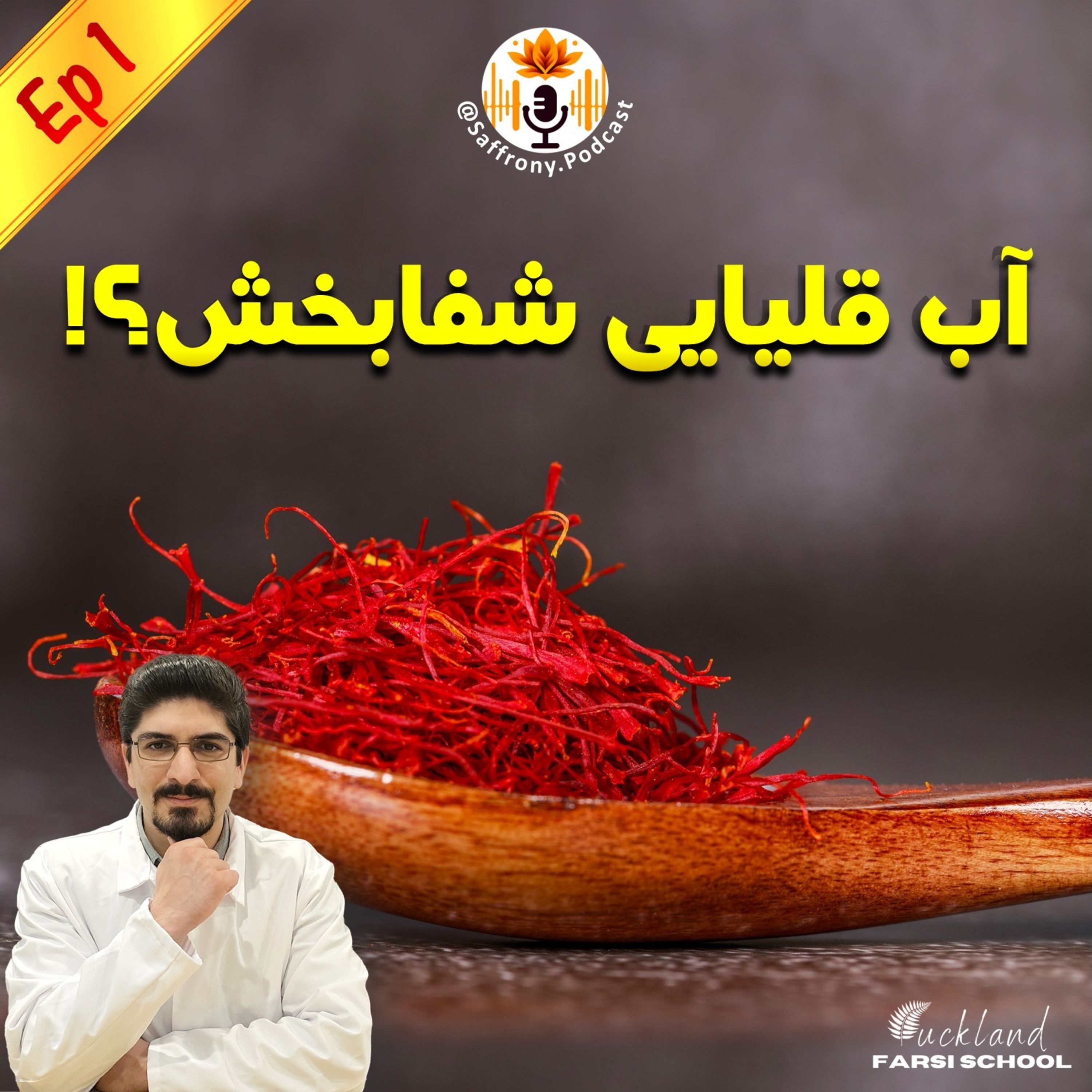 اپیزود 1 | آب قلیایی شفابخش؟