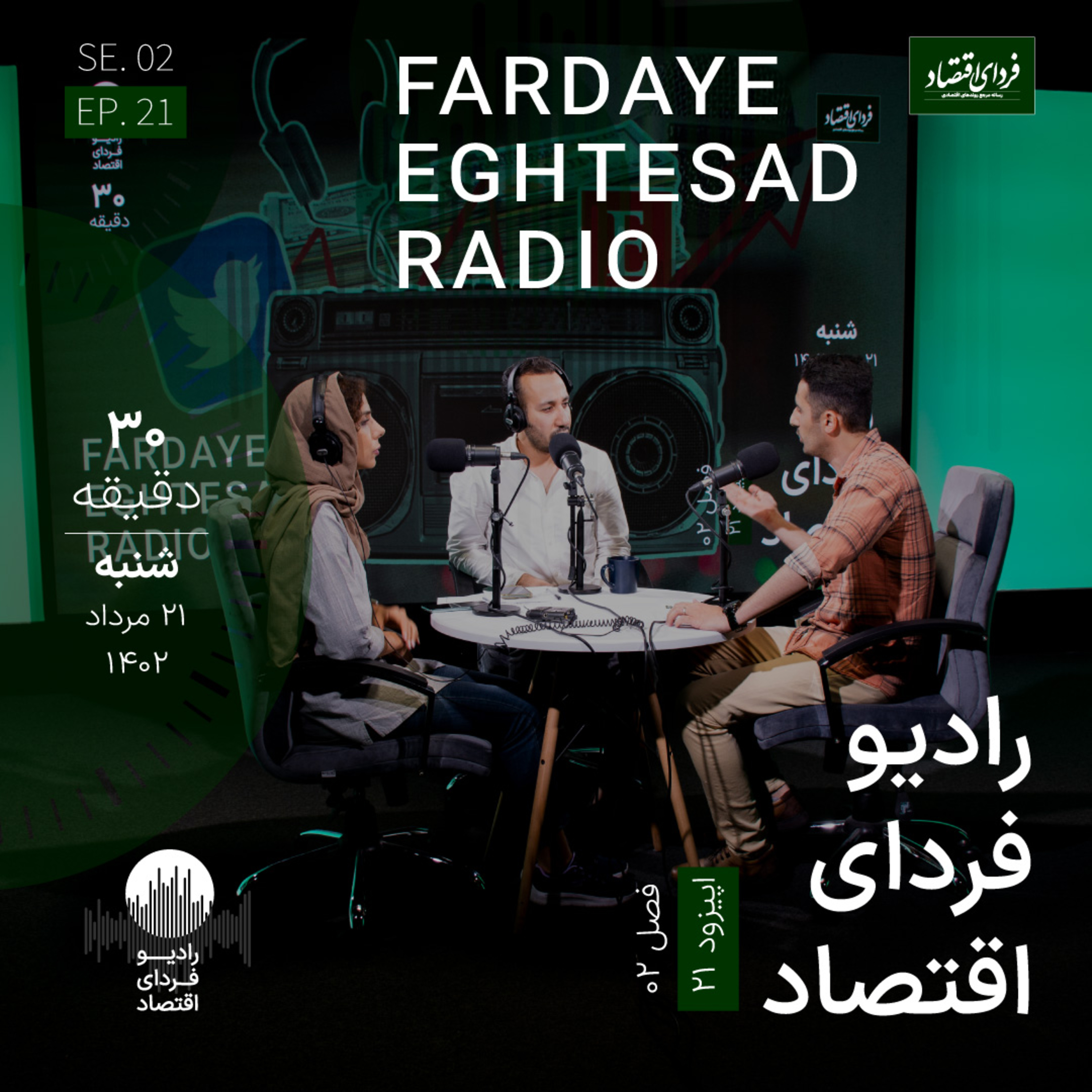 رادیو فردای اقتصاد - ۲۱ مرداد ۱۴۰۲
