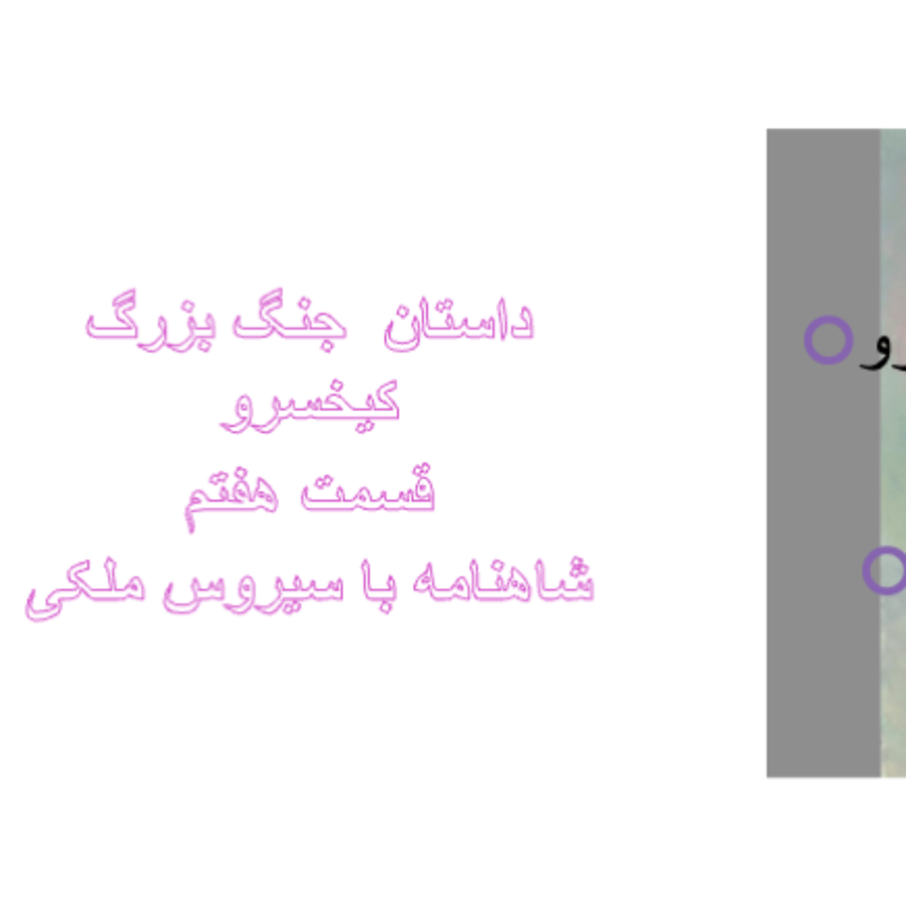جنگ بزرگ کیخسرو قسمت هفتم ۶۷