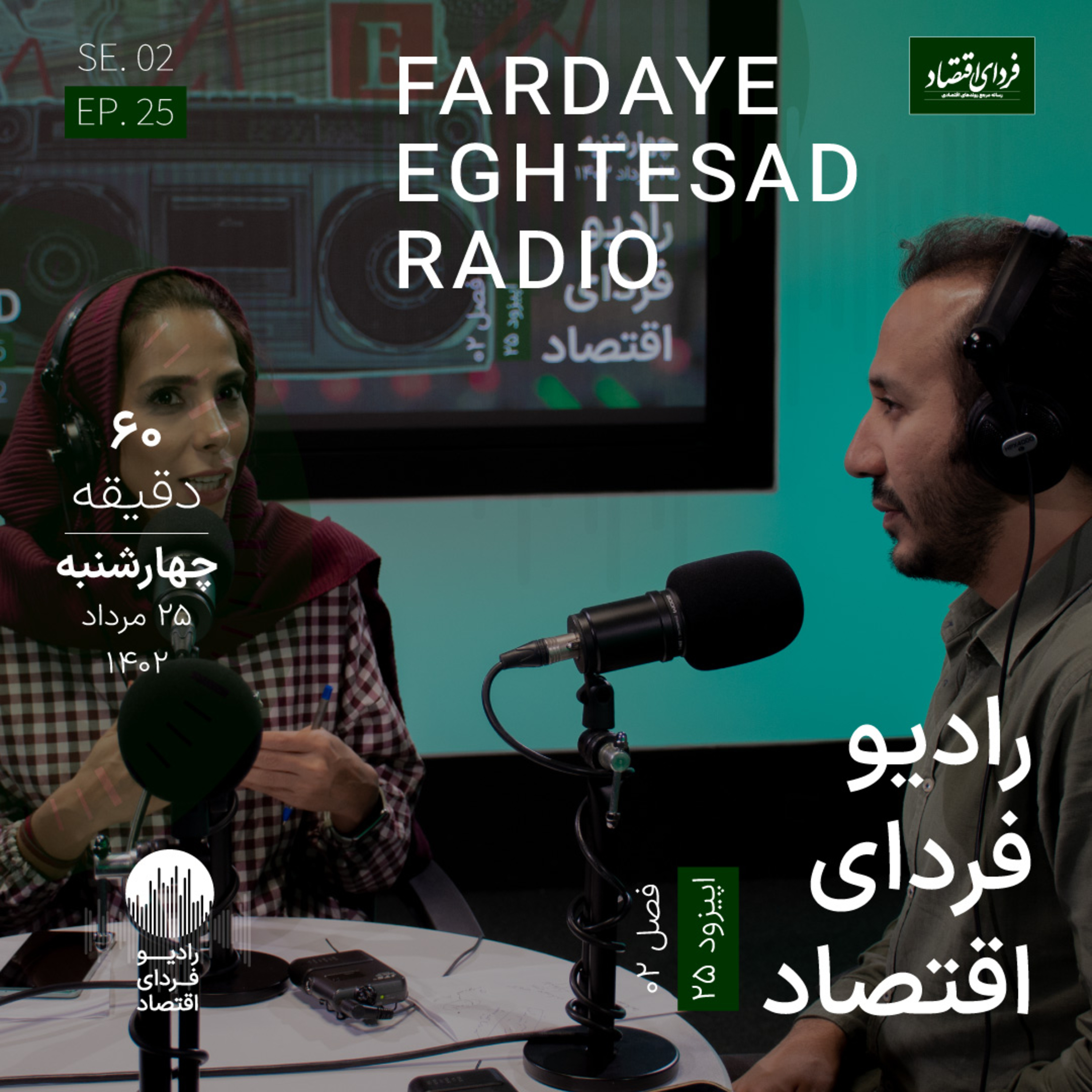 رادیو فردای اقتصاد - ۲۵ مرداد ۱۴۰۲