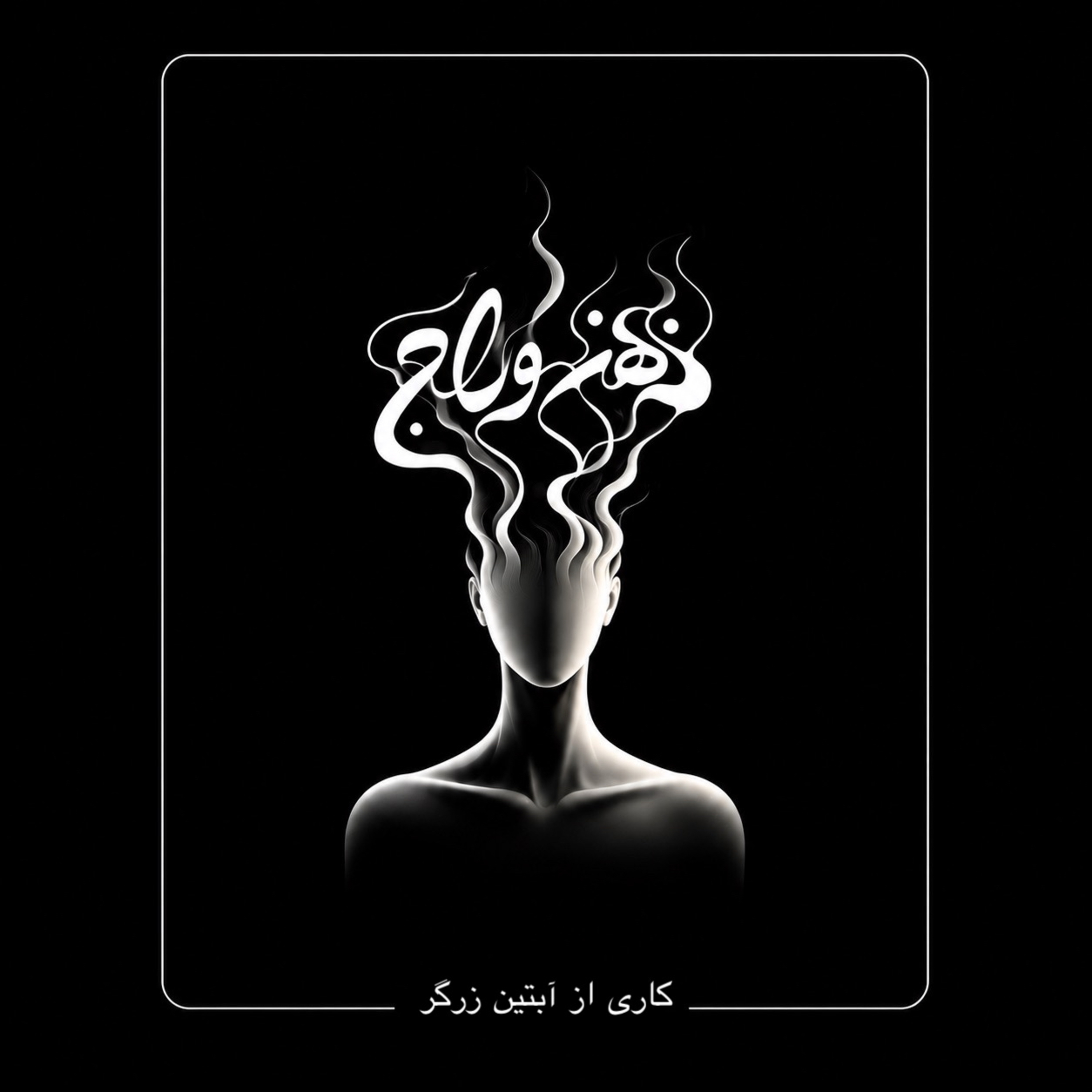 ذهن وراج
