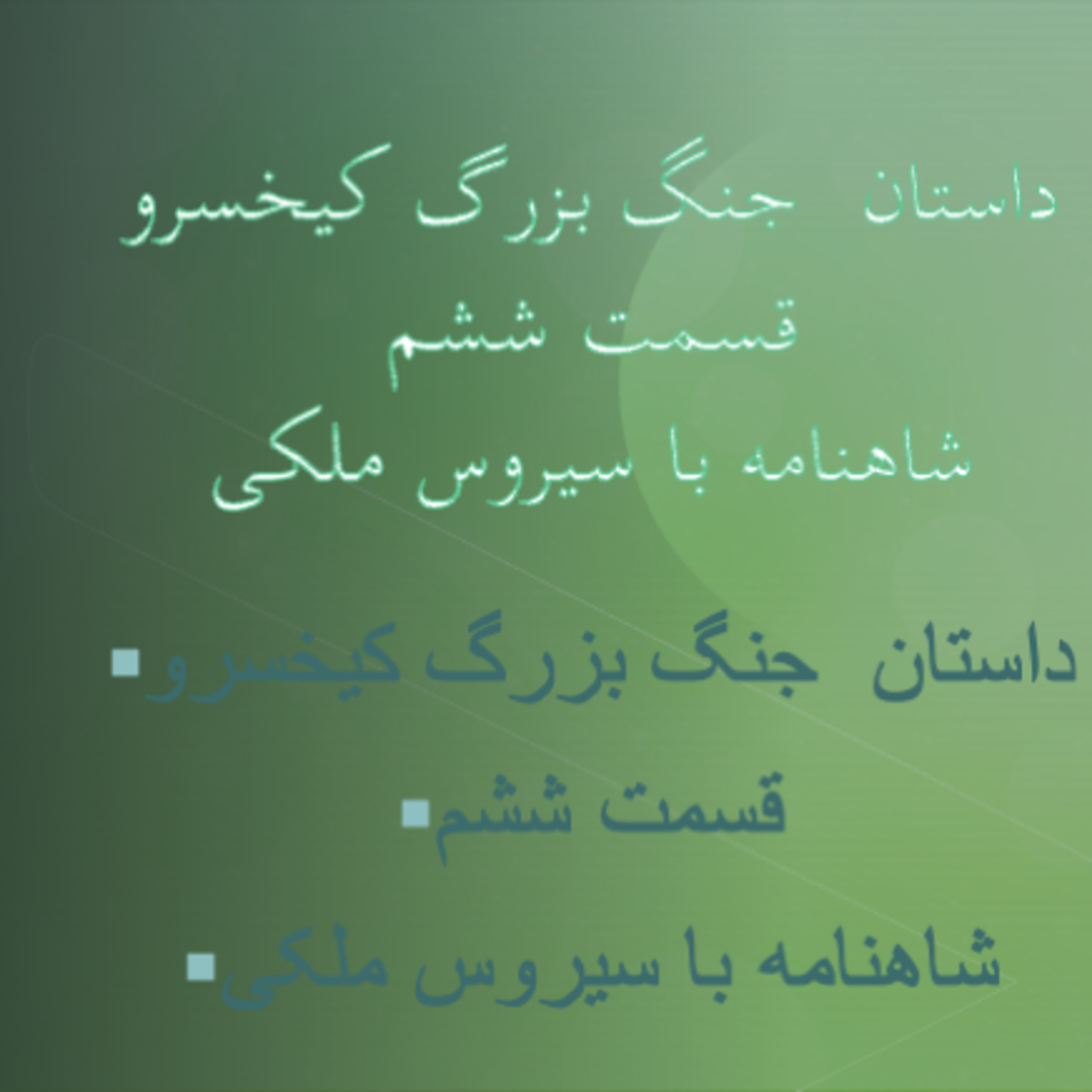 جنگ بزرگ کیخسرو قسمت ششم