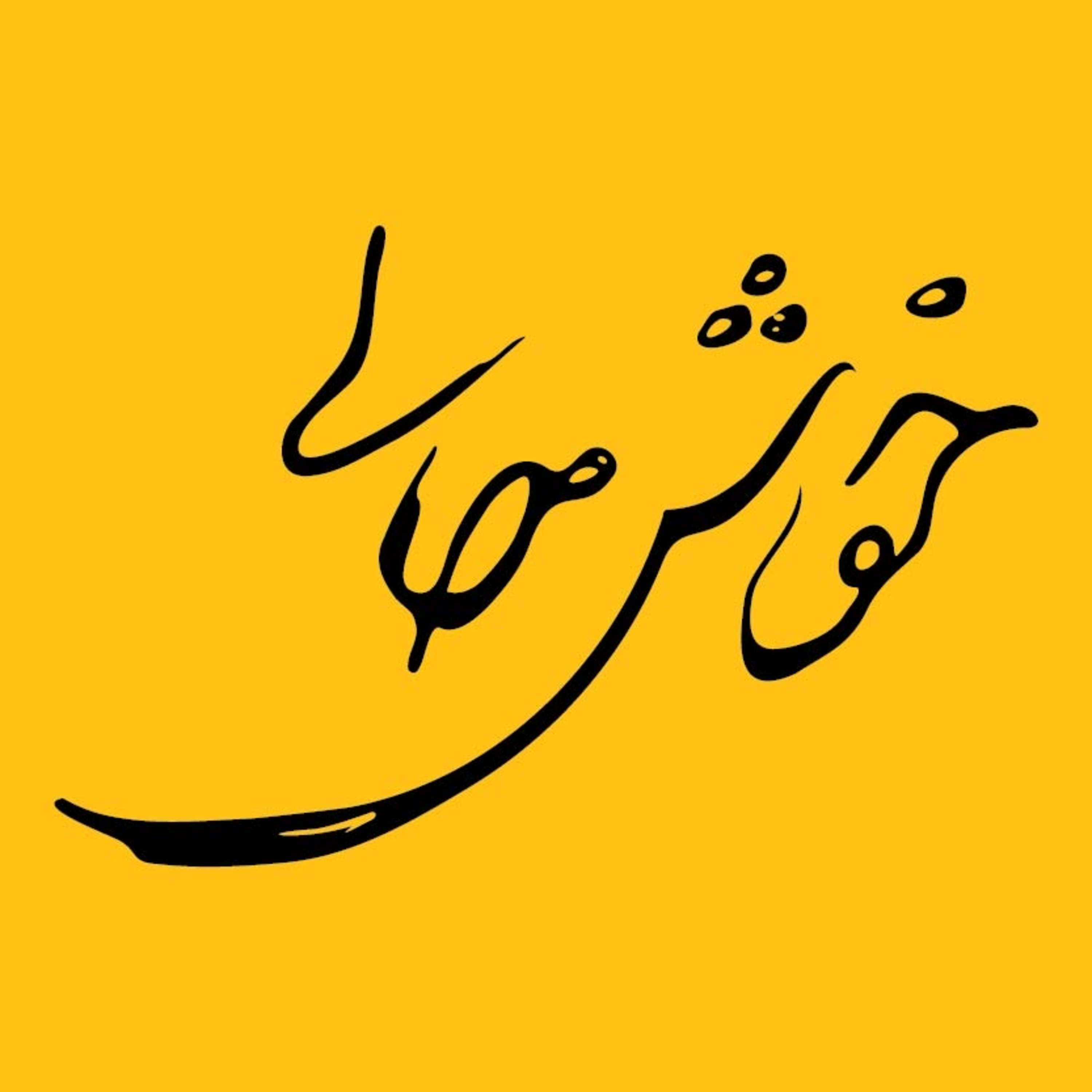 خوش حالی