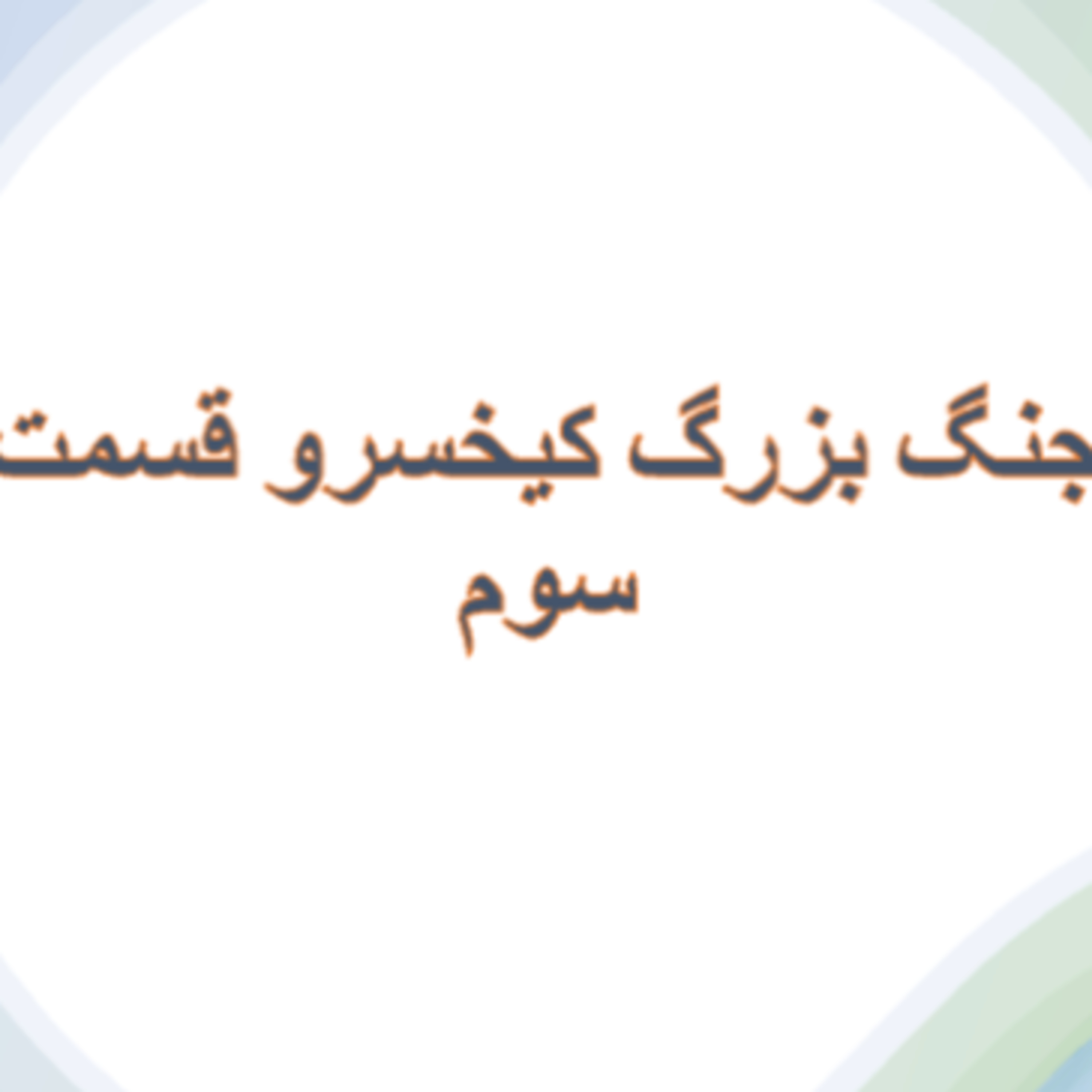 جنگ بزرگ کیخسرو -قسمت سوم