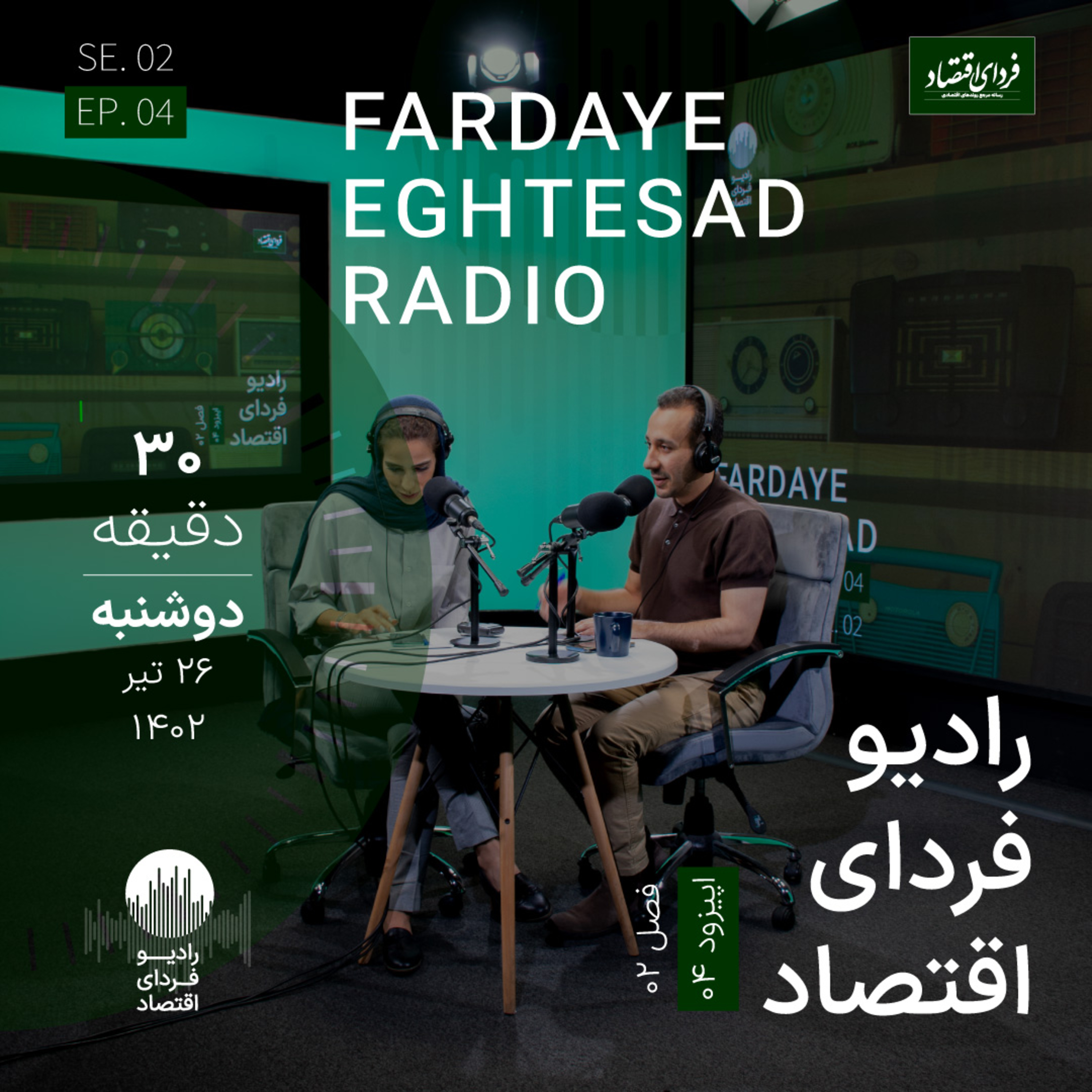 رادیو فردای اقتصاد - ۲۶ تیر ۱۴۰۲