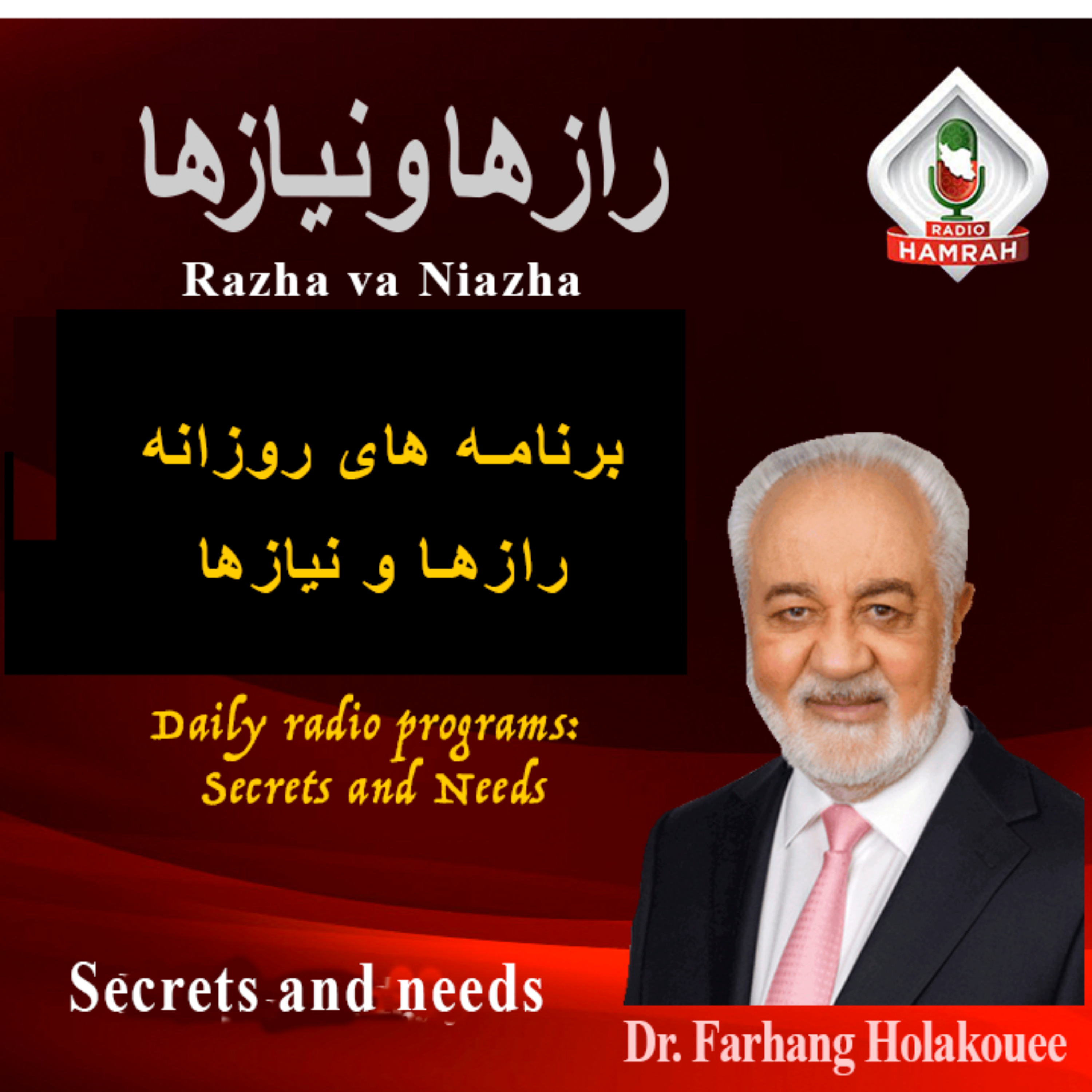 برنامه های روزانه رازها و نیازها RADIO HAMRAH