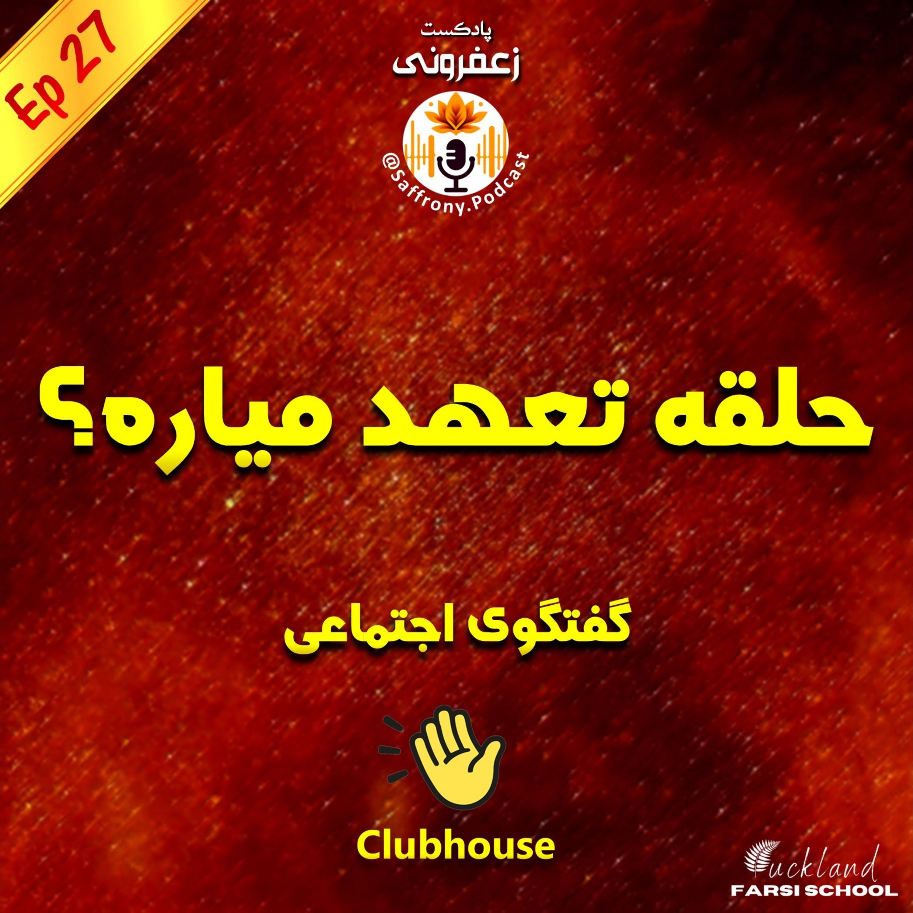 اپیزود 27 | حلقه تعهد میاره؟