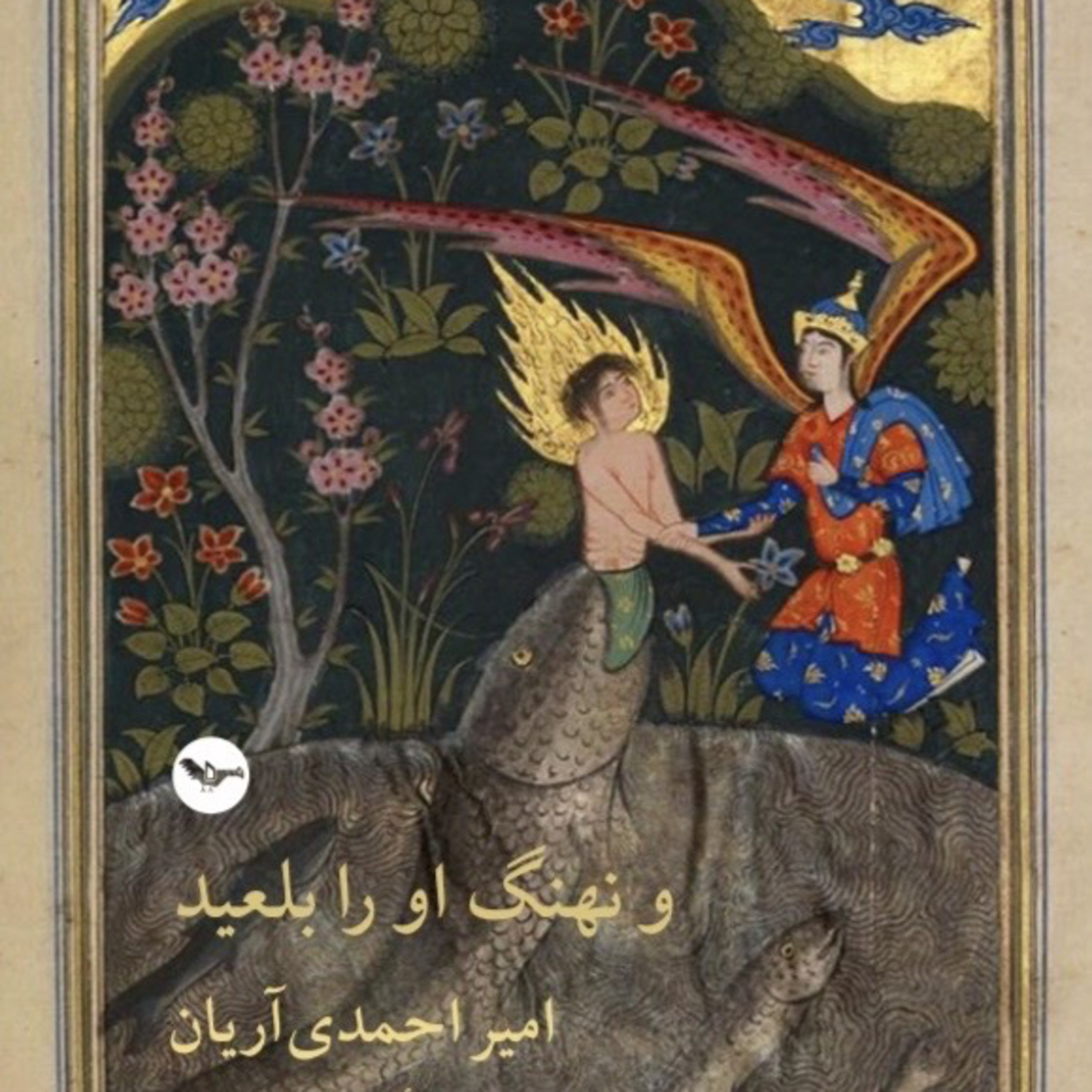 و نهنگ او را بلعید
