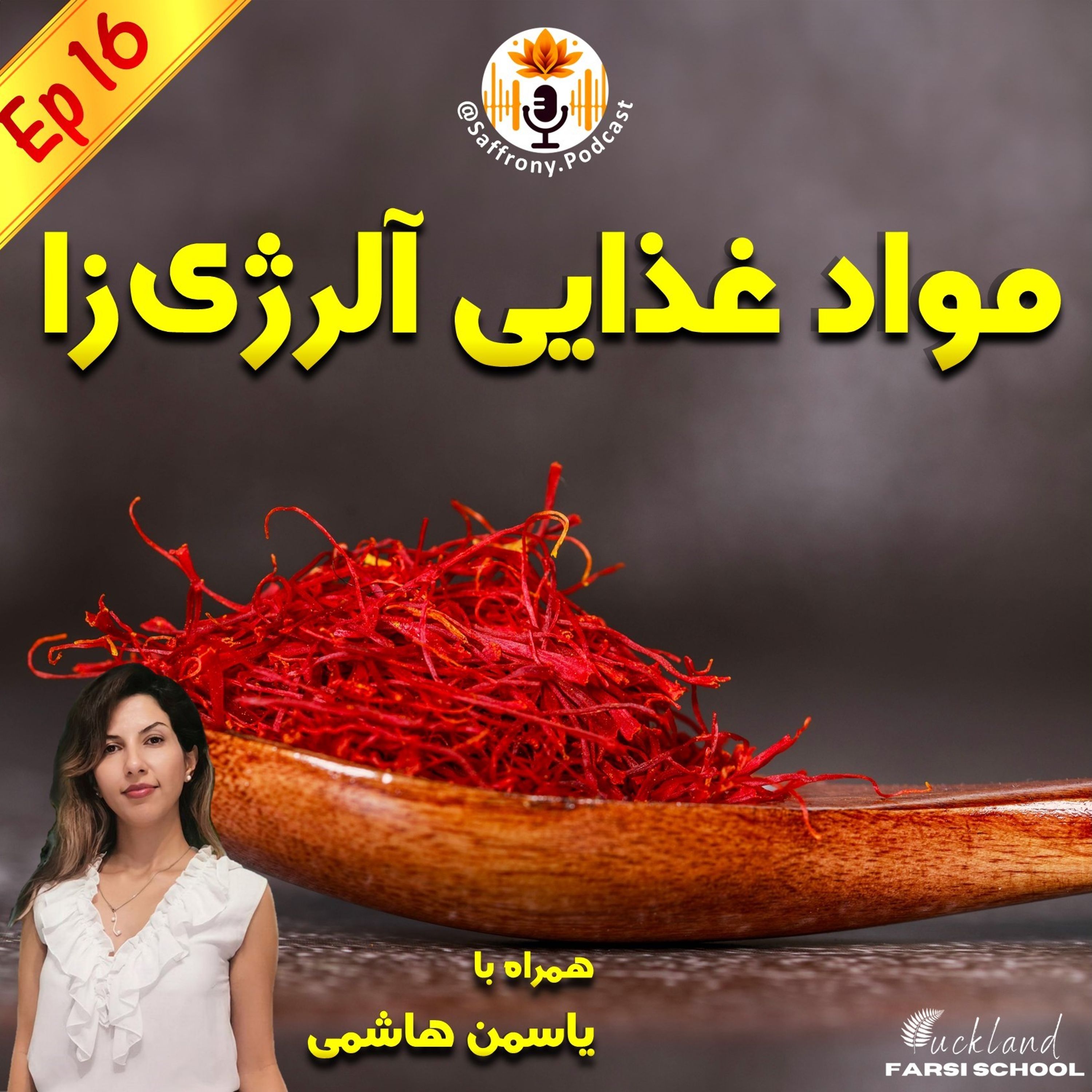 اپیزود 16 | مواد غذایی آلرژی‌زا