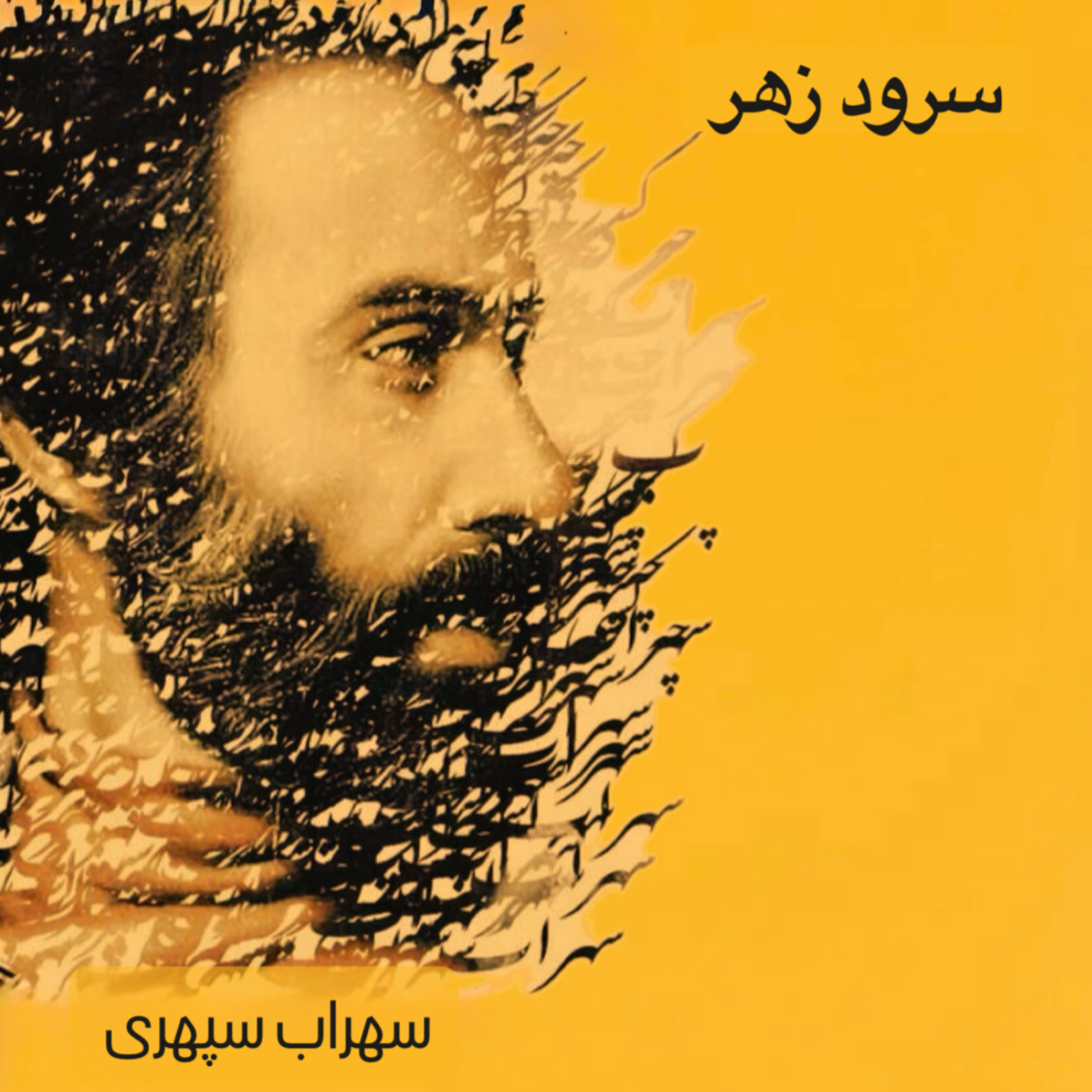 سرود زهر