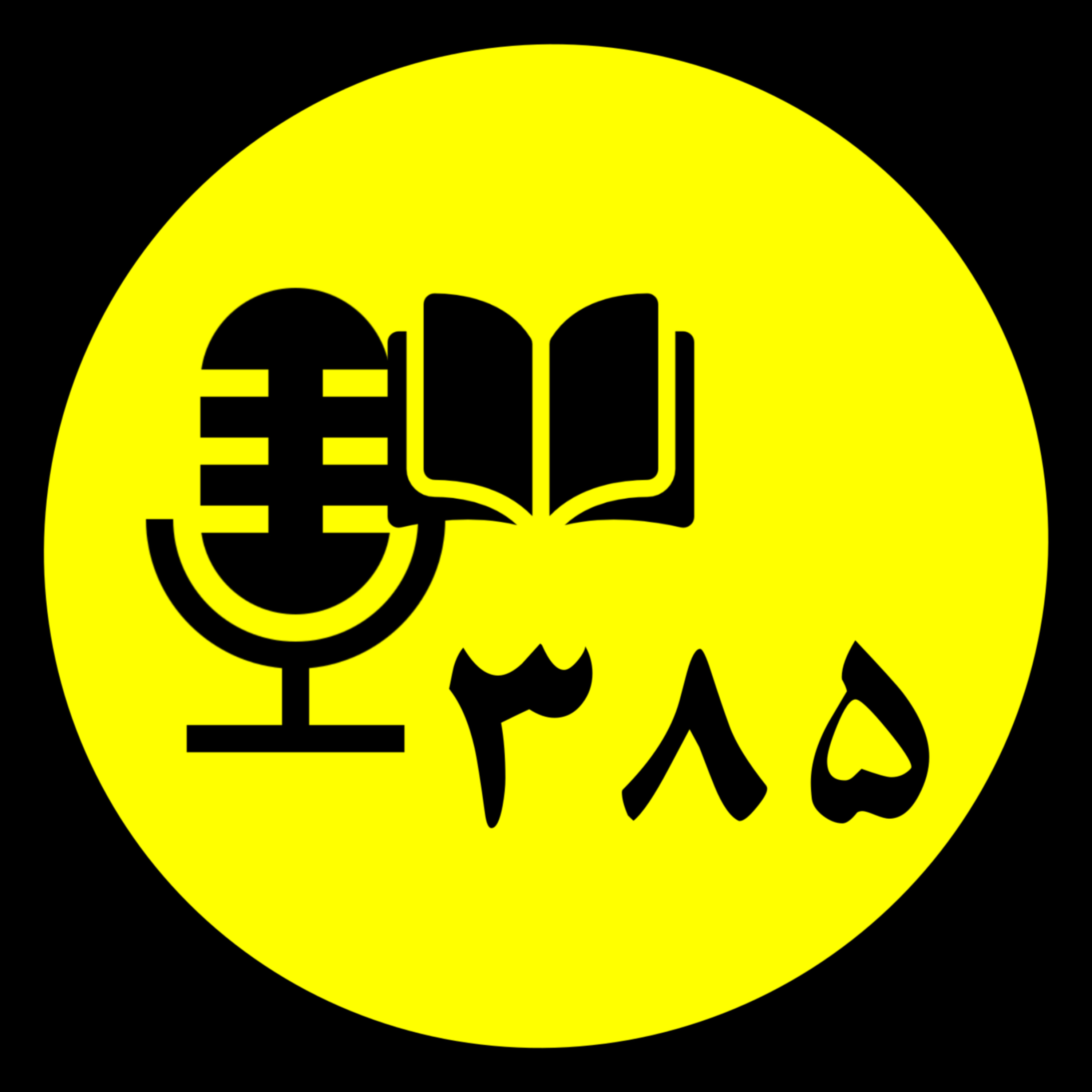 ۳۸۵