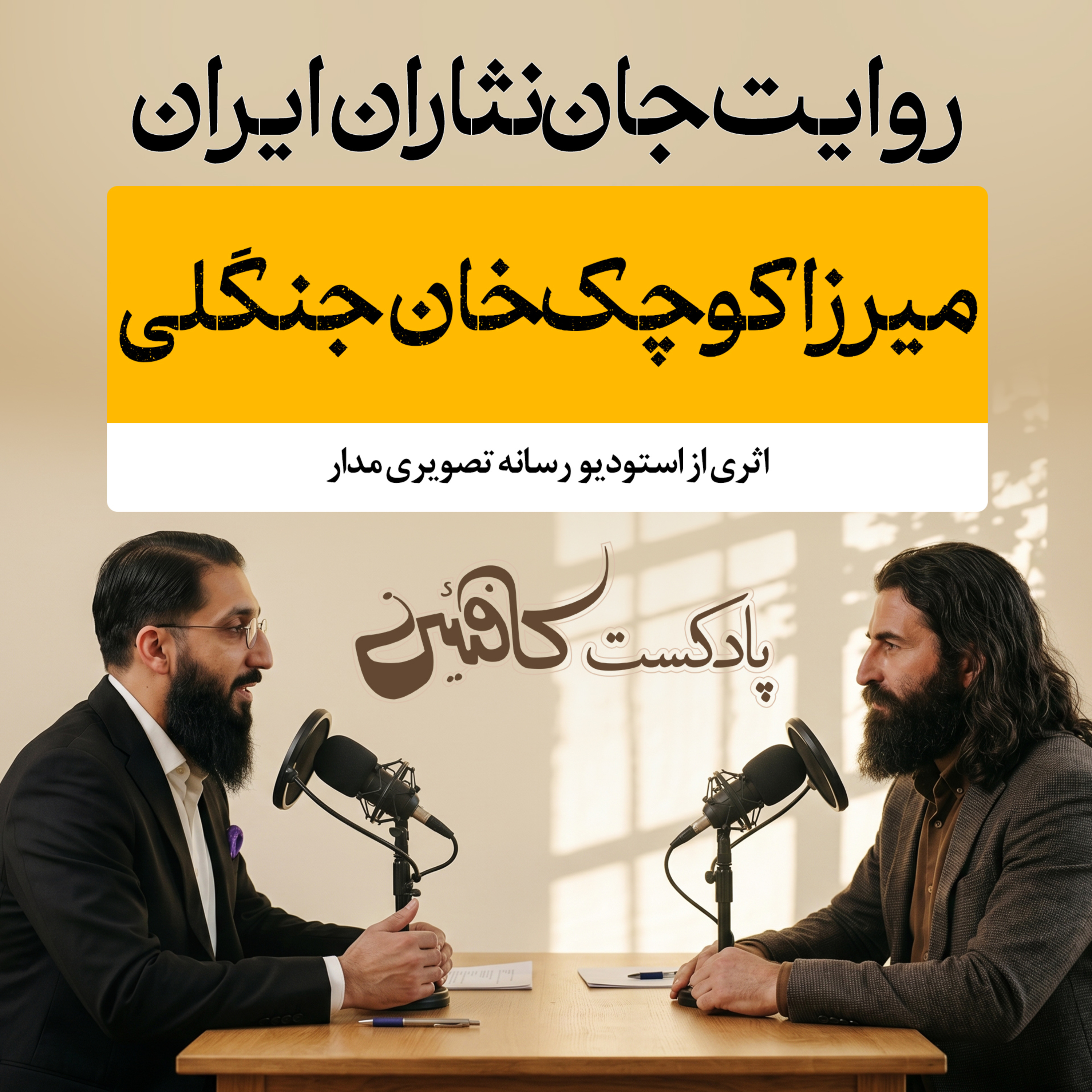 اپیزود هشتم: میرزاکوچک خان جنگلی