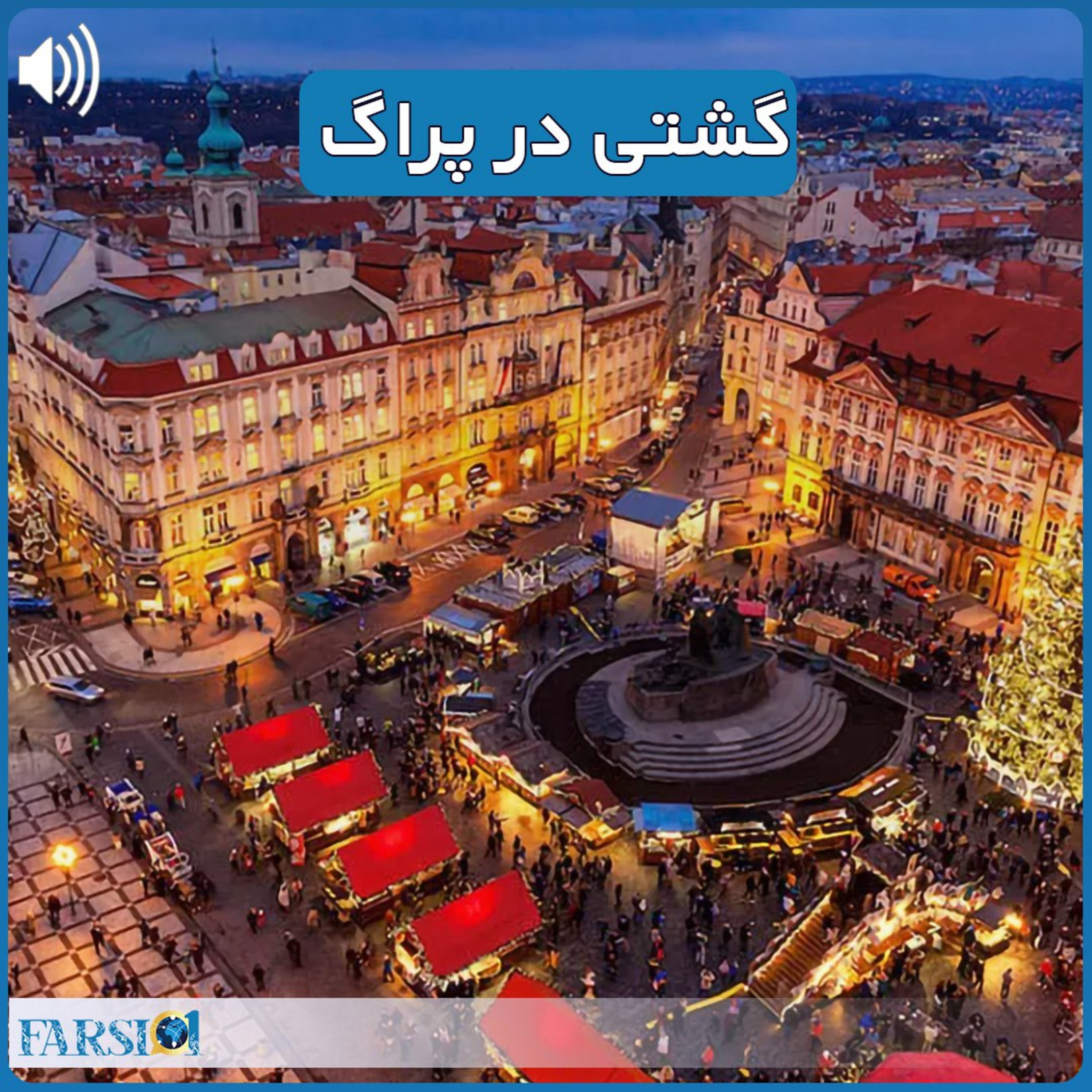 گشتی در پراگ در چهار روز