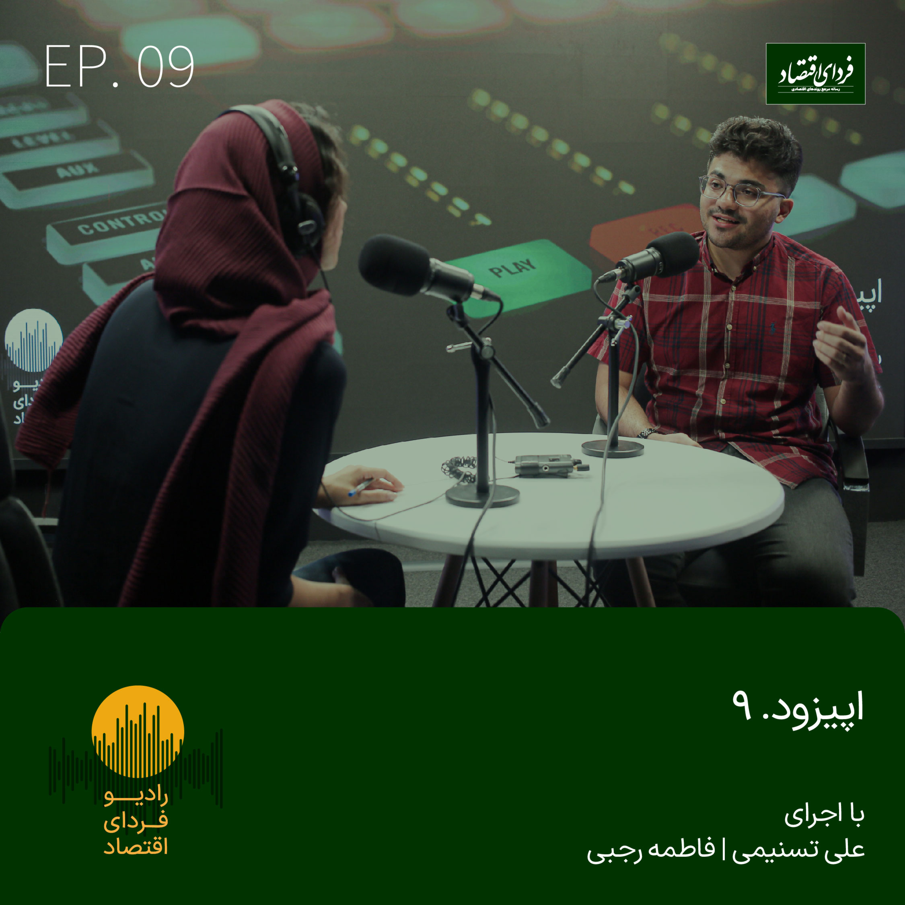 رادیو فردای اقتصاد - اپیزود ۹