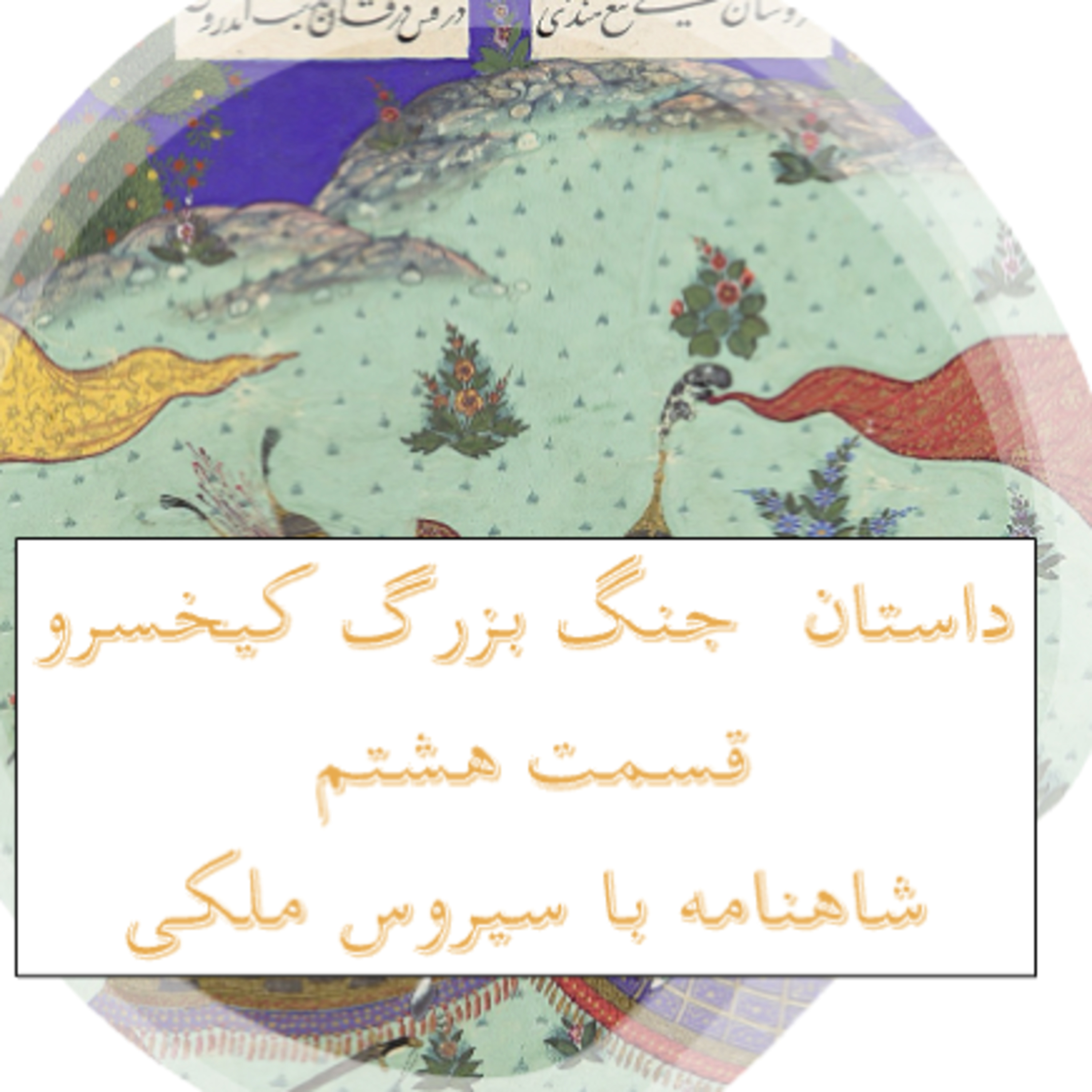 جنگ بزرگ کیخسرو قسمت هشتم ،۶۸