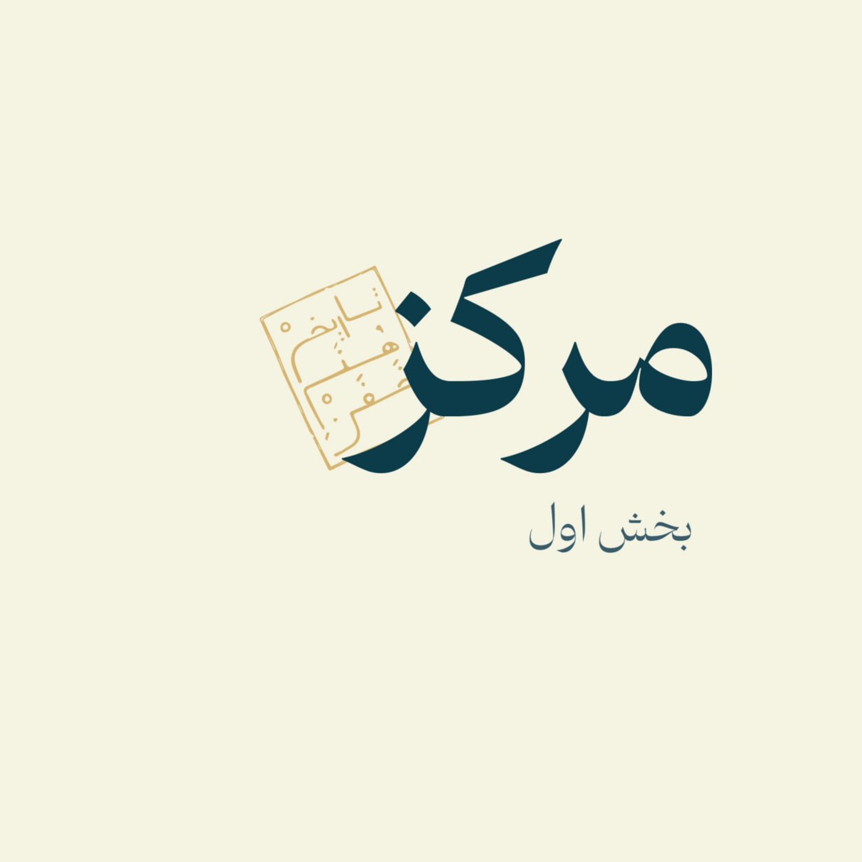 مرکز-بخش اول