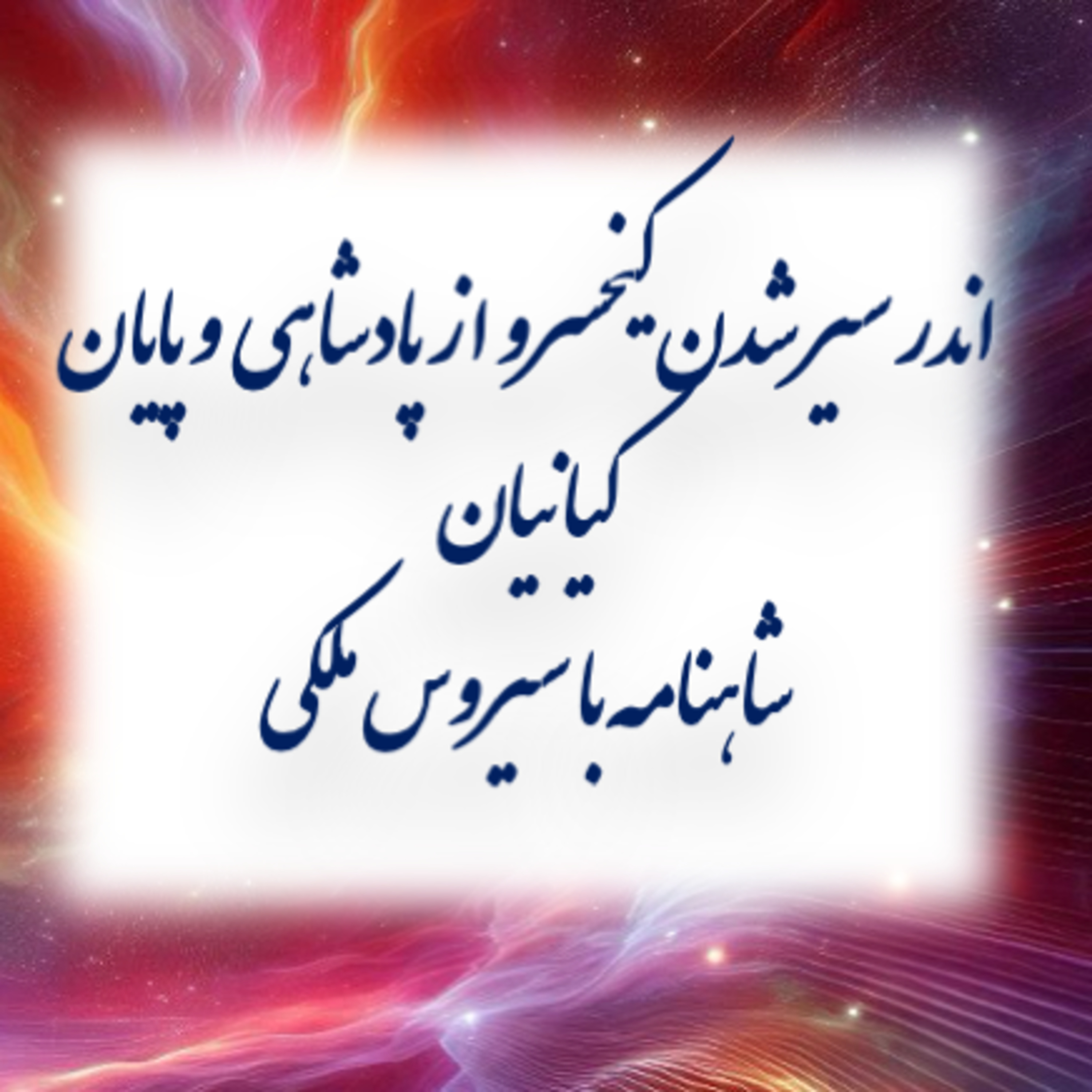 سیر شدن کیخسرو از پادشاهی- ۷۴