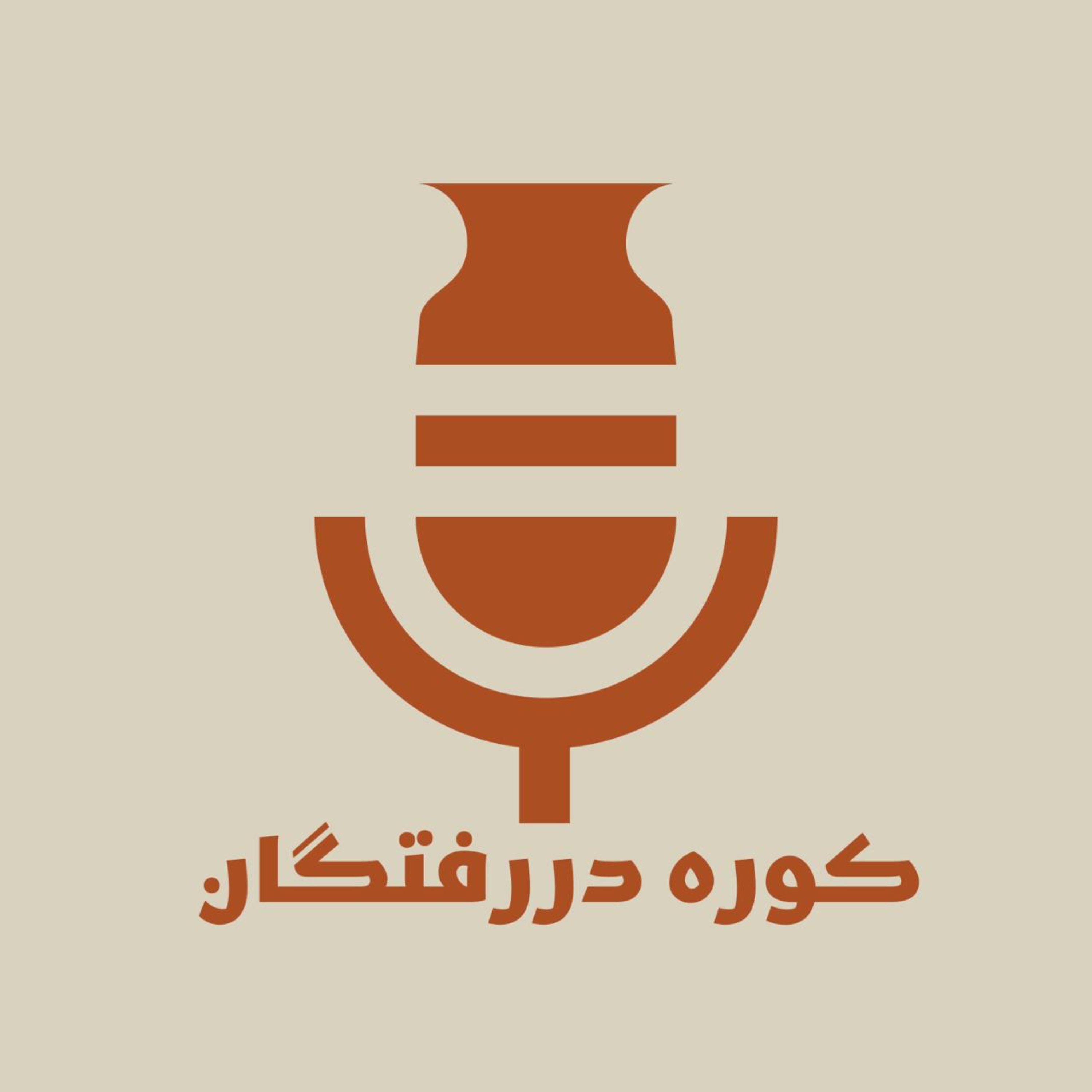 Kooreh DarRaftegan کوره دررفتگان