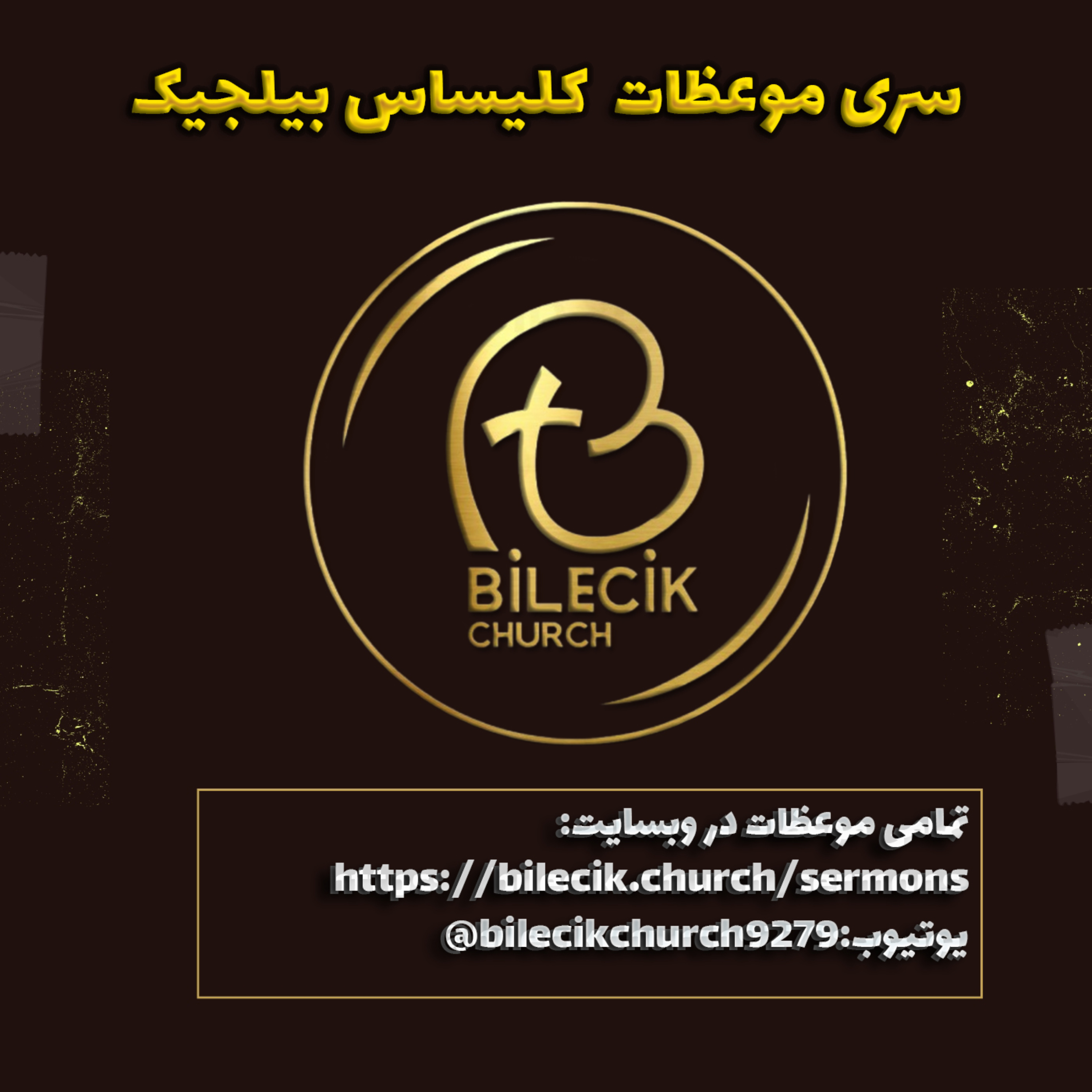 سری موعظات کلیسای بیلجیک