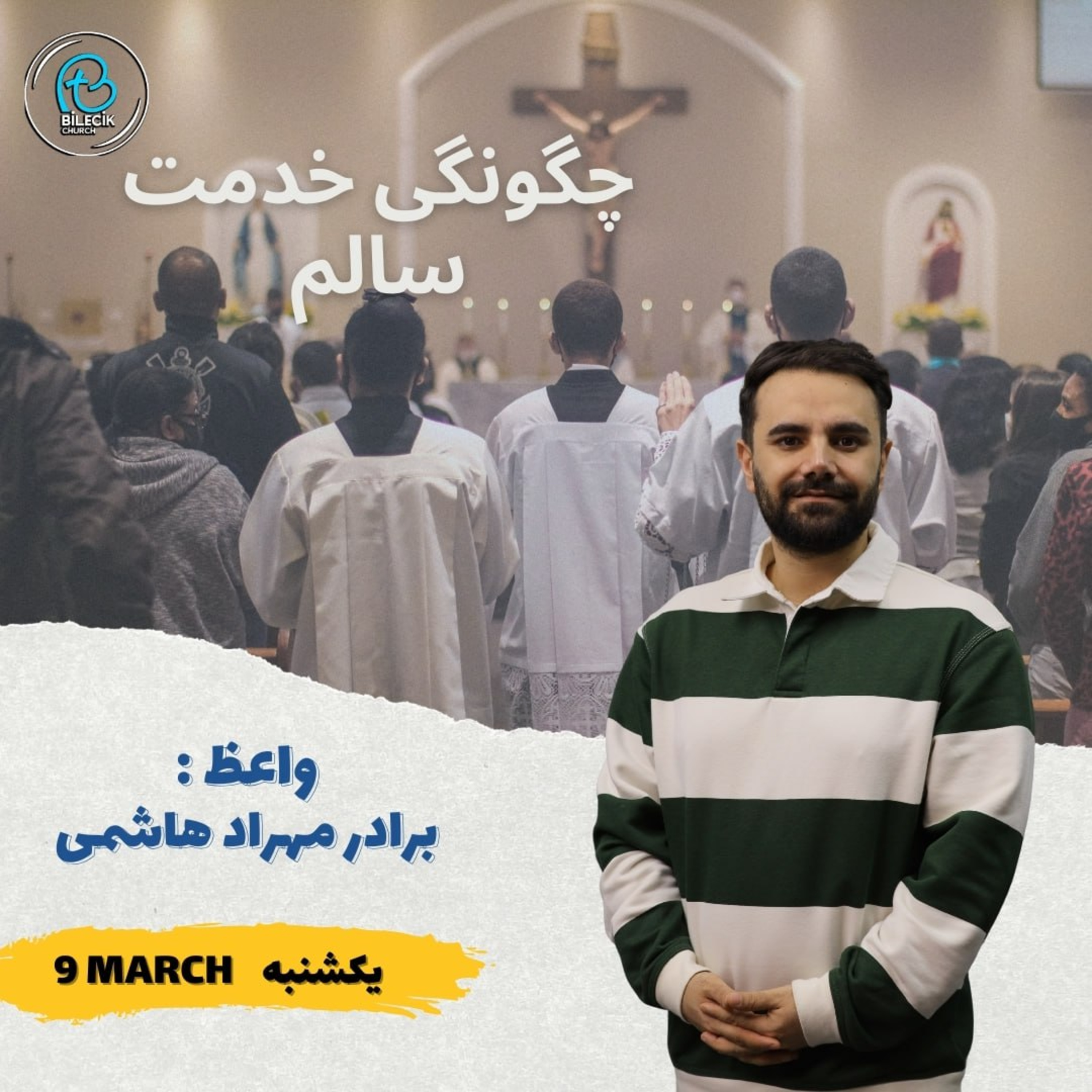 چگونگی خدمت سالم