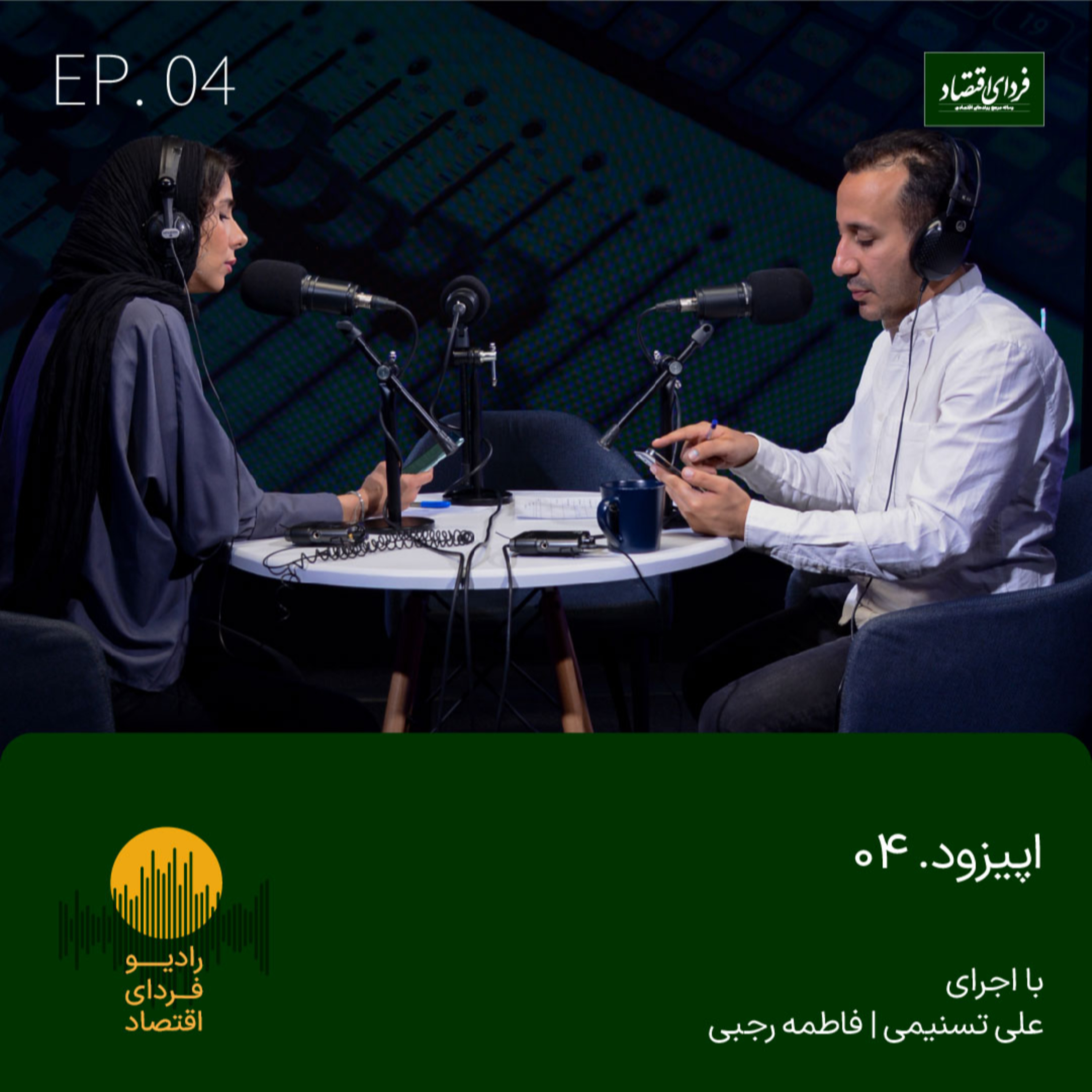 رادیو فردای اقتصاد - اپیزود ۴