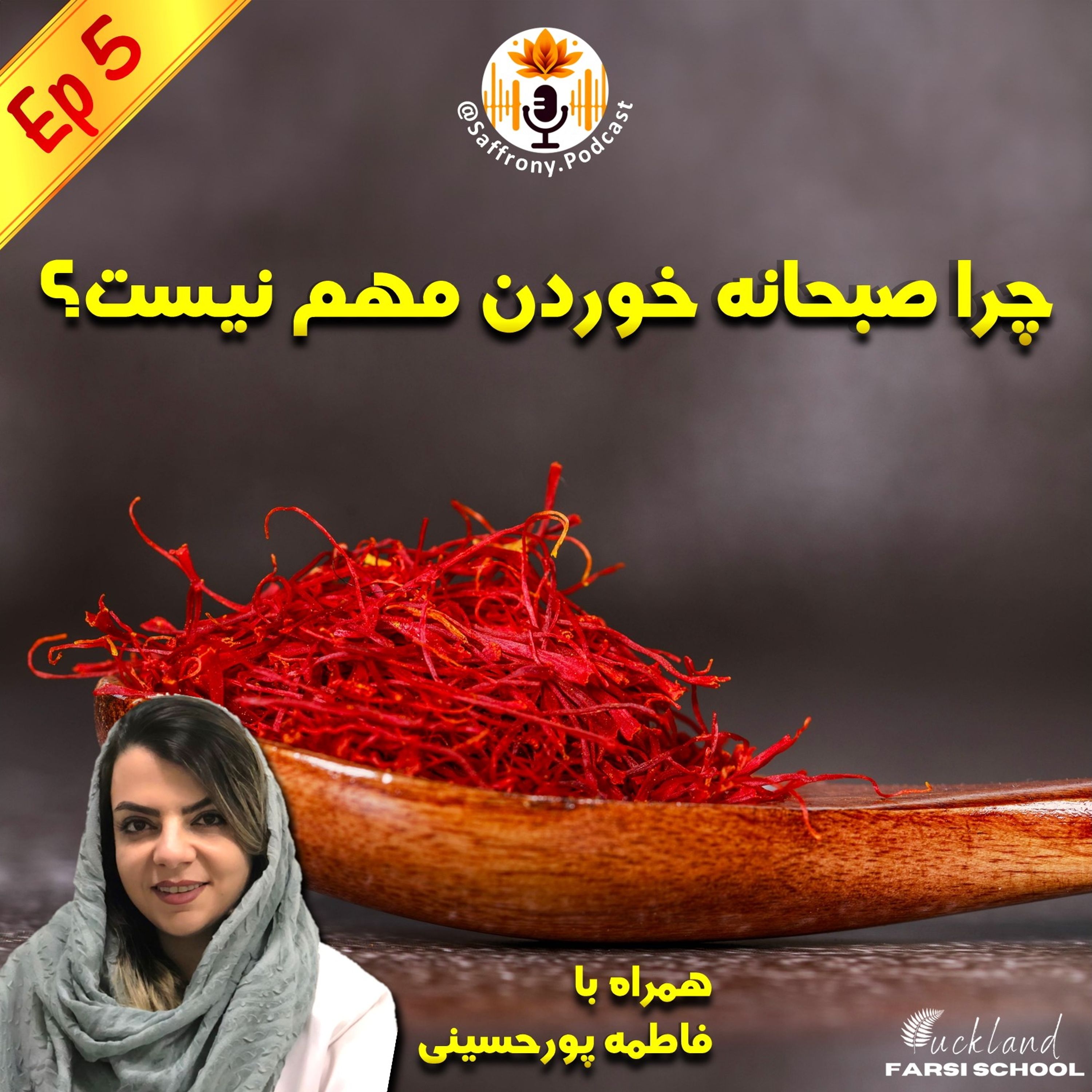 اپیزود 5 | چرا صبحانه خوردن مهم نیست؟
