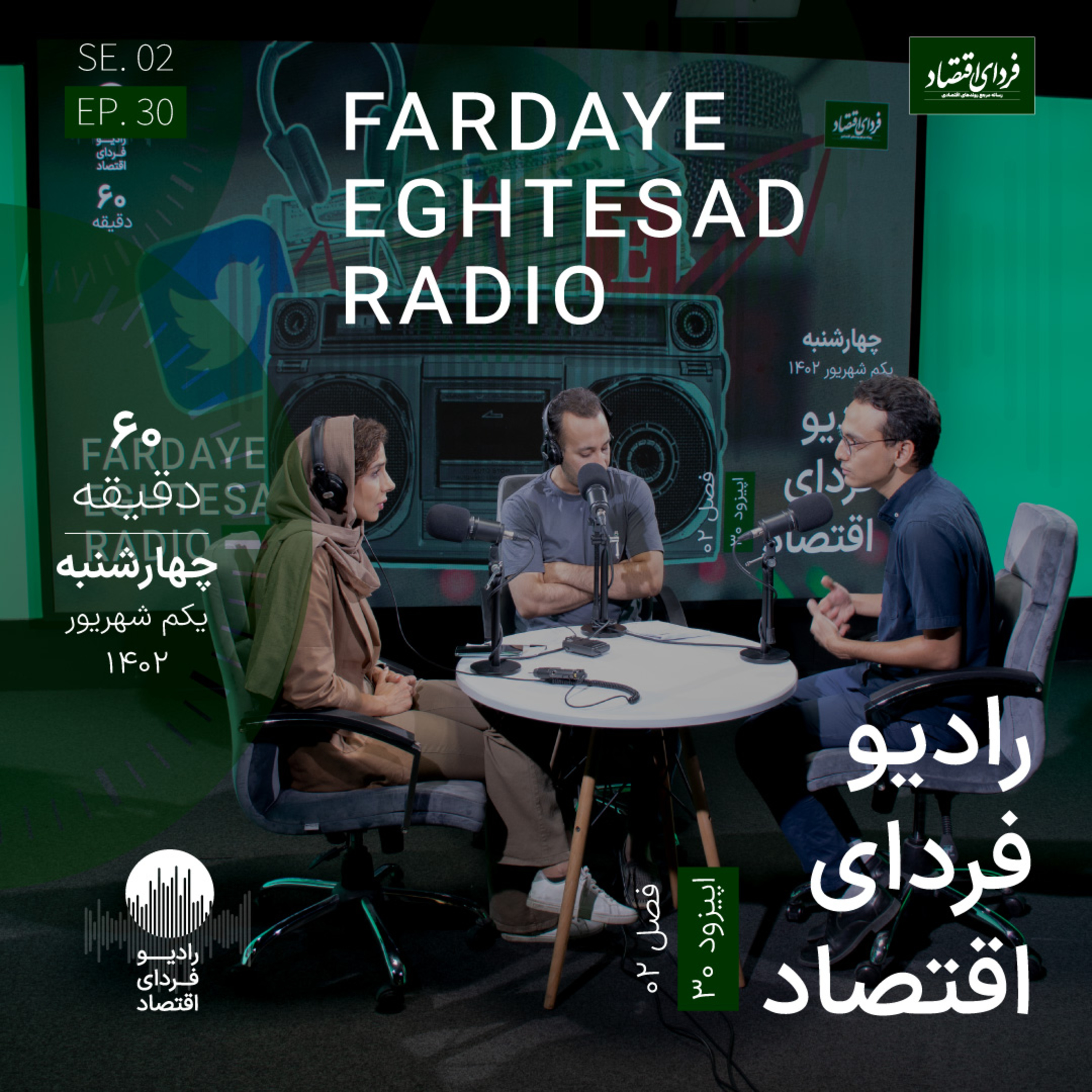 رادیو فردای اقتصاد - اول شهریور ۱۴۰۲