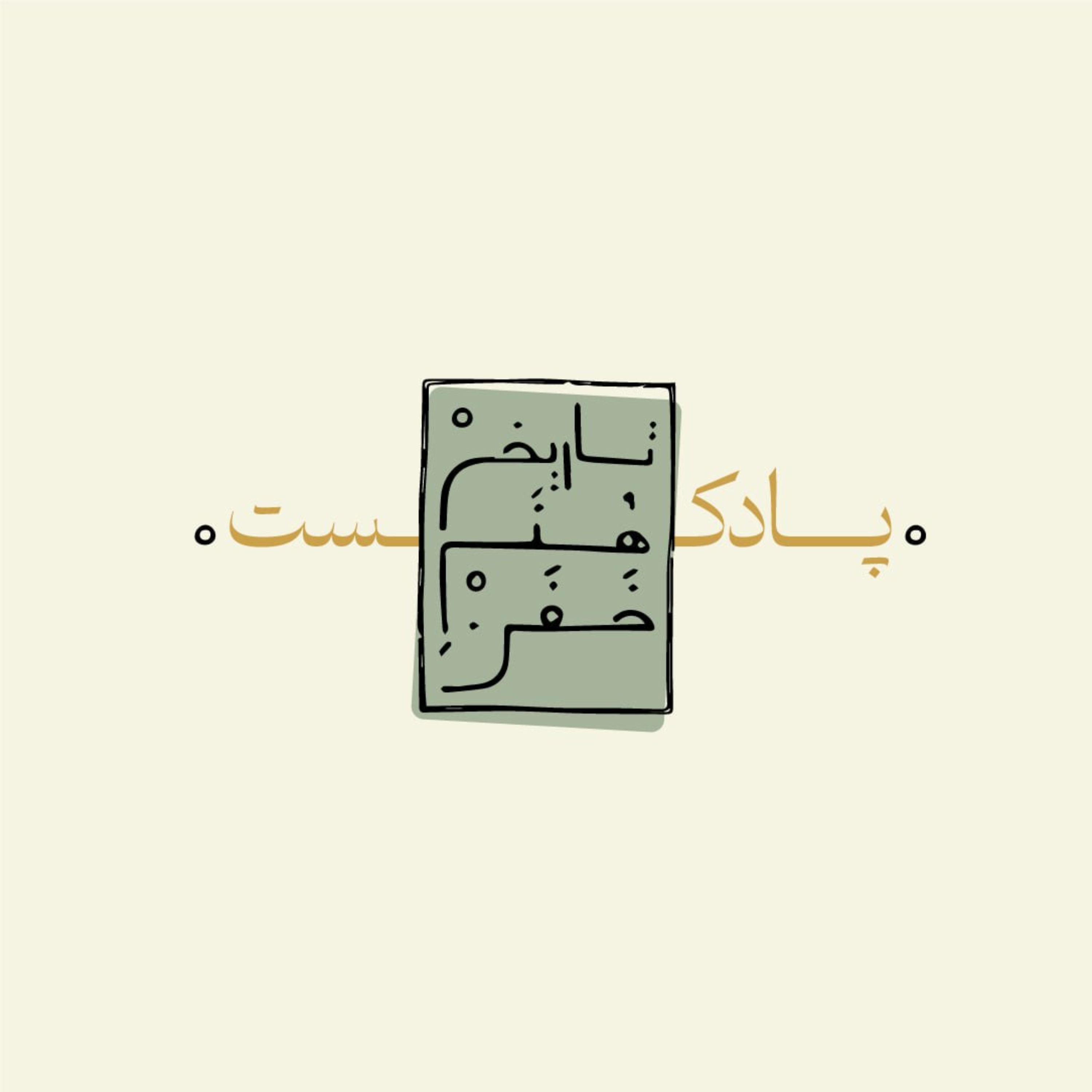 تاریخ هنرِ خفن