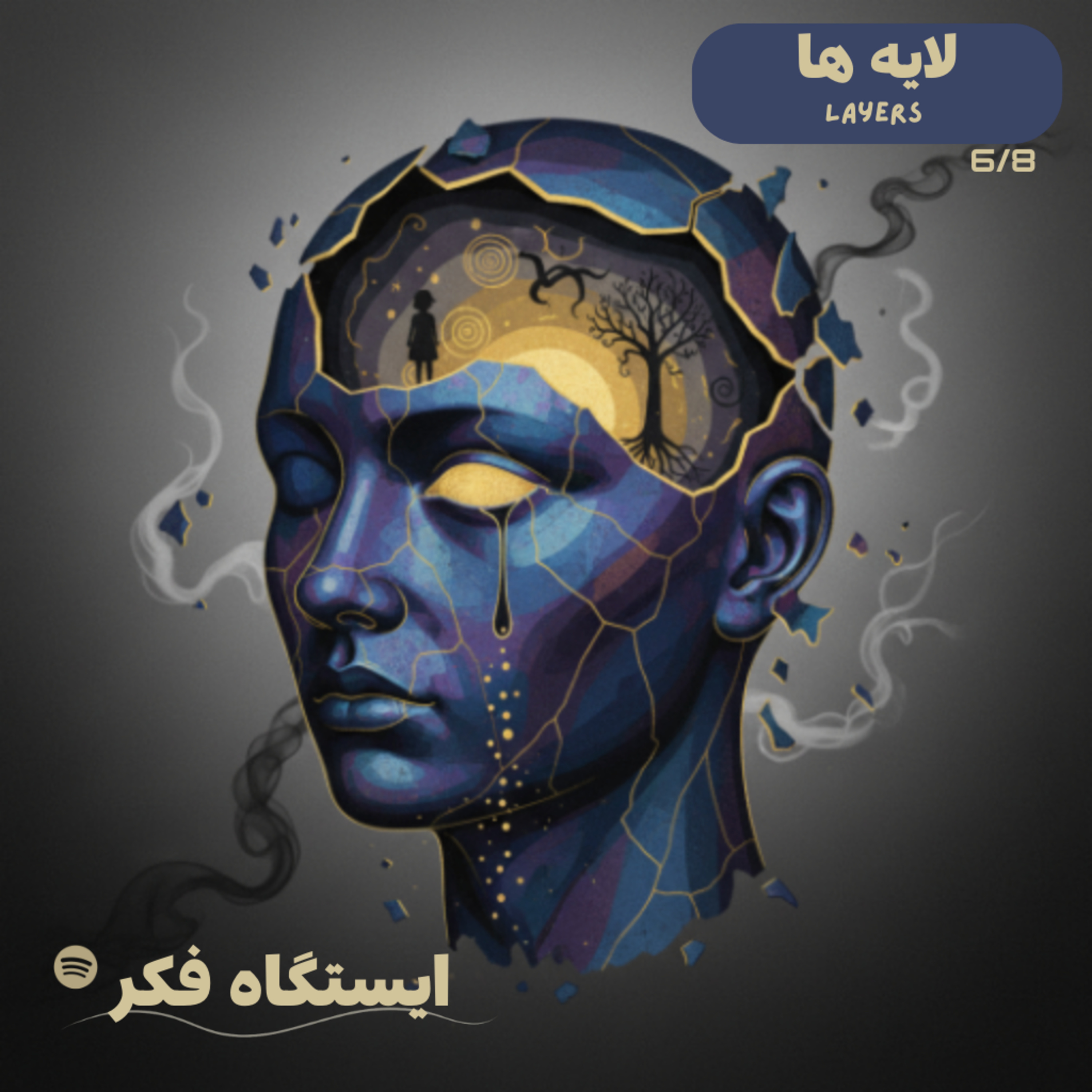 هدیه‌ی یک انفجار ناگهانی (۶/۸)
