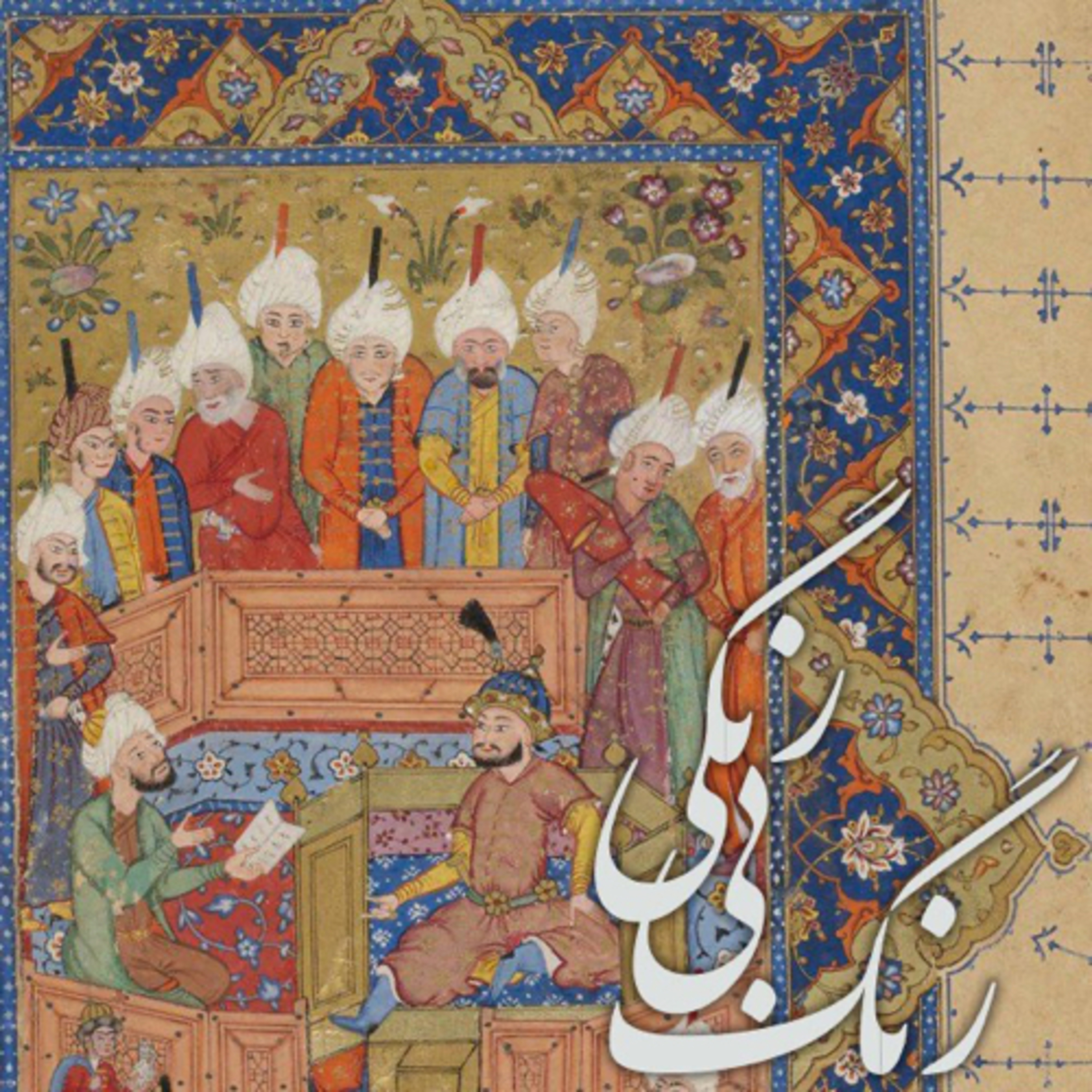 مثنوی معنوی/ دفتر اول/ بخش سی و سوم