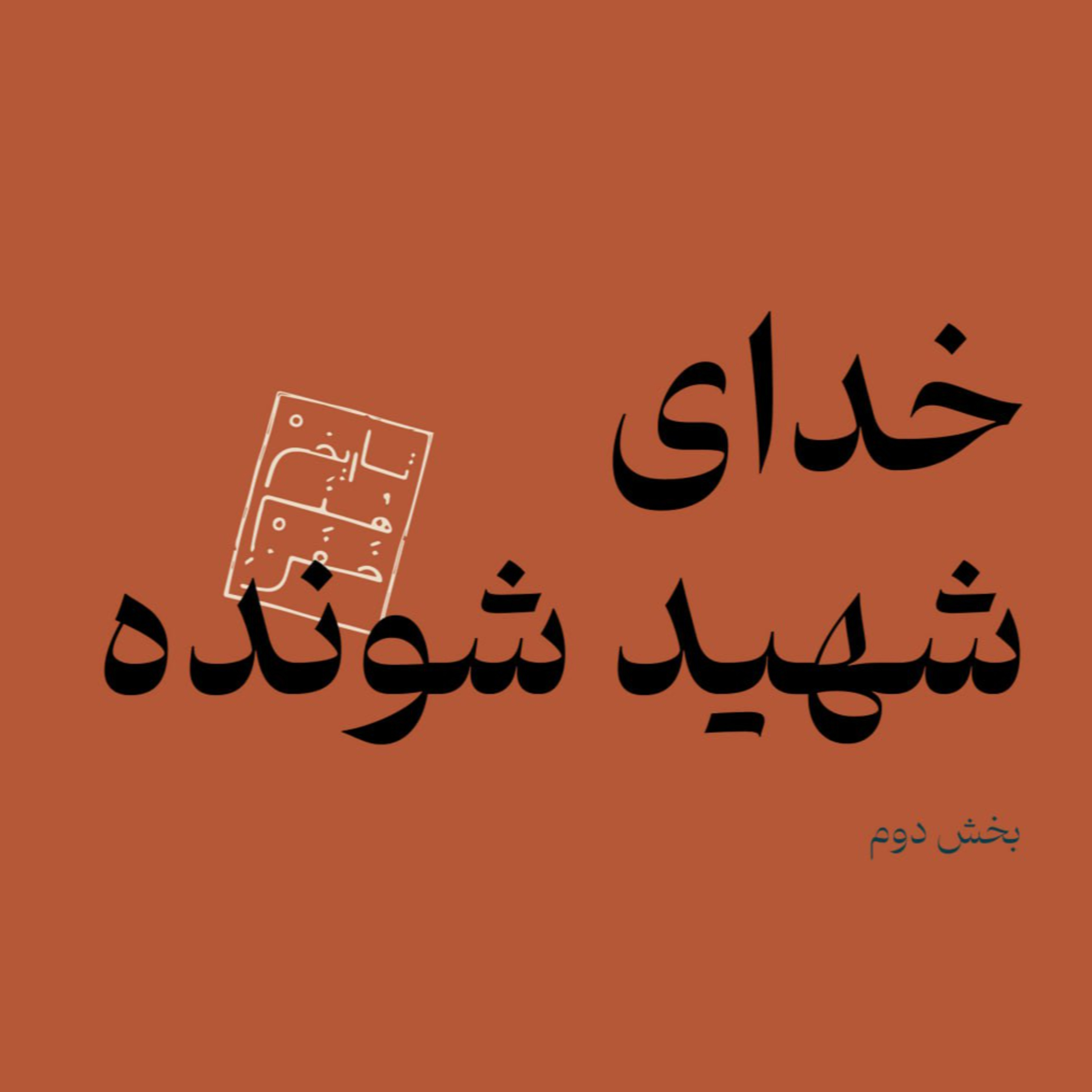 خدای شهید شونده - بخش دوم